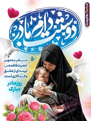 دانلود پوستر روز مادر دارای عکس مادر و خوشنویسی مادرم دوستت دارم دانلود پوستر روز مادر دارای عکس مادر و خوشنویسی مادرم دوستت دارم | نمونه پوستر لایه باز روز مادر با تصویر هوش مصنوعی مادر و تایپوگرافی مادرم دوستت دارم دانلود طرح لایه باز پوستر تبریک روز مادر مبارک دارای عکس مادر و خوشنویسی مادرم دوستت دارم با قابلیت ویرایش فایل طرح پوستر لایه باز روز مادر با خوشنویسی مادر بیستم ماه جمادی الثانی مصادف با سالروز تولد حضرت فاطمه زهرا(س) است که به یُمن زادروز بانوی نمونه ی اسلام، این روز مبارک را روز مادر نامیده اند. حضرت فاطمه (س) اسوه و الگویی کامل در فضیلت و کمال است. دانلود پوستر روز مادر دارای عکس مادر و فرزند و خوشنویسی مادرم دوستت دارم طراحی بنر تبریک روز مادر با عکس مادر بصورت کاملا لایه باز با فرمت PSD با تصویرسازی مادر ، قابل ویرایش و تغییر سایز در نرم افزار فتوشاپ است. نمونه بنر psd ولادت حضرت زهرا و روز مادر در ابعاد 30 در 40 سانتی متر، با رزولوشن 300 از سایت گرافیک طرح قابل دانلود می باشد. پوستر لایه باز روز مادر مبارک شما می توانید با خرید اشتراک نمونه فایل طرح لایه باز روز زن و روز مادر را بصورت رایگان دانلود کنید. پس زمینه فایل طراحی بنر میلاد حضرت فاطمه زهرا (س) و روز مادر سبز و رنگبدی تصویر روشن می باشد. دانلود طرح بنر روز مادر و با تایپوگرافی مادر طراحان مجموعه گرافیک طرح سعی بر طراحی زیبای روز مادر داشته تا رضایت همکاران و مشتریان عزیز را به طور کامل جلب نمایند. جهت اطلاع از جدیدترین طرح های سایت ، در کانال تلگرام گرافیک طرح عضو شوید. گرافیک طرح مرجع تخصصی طرح های لایه باز با کیفیت و ایرانی تصویرسازی مادر,تایپوگرافی مادر,کالیگرافی مادرم روزت مبارک,پوستر روز مادر,طرح psd بنر روز مادر و پوستر تبریک روز مادر مبارک فایل نمونه طراحی بنر لایه باز ولادت حضرت زهرا (س) ,دانلود طرح پوستر روز مادر,فایل لایه باز تبریک روز مادر,طراحی لایه باز اطلاعیه میلاد حضرت زهرا و روز مادر,طراحی گرافیکی پوستر تبریک روز مادر,طرح لایه باز روز زن