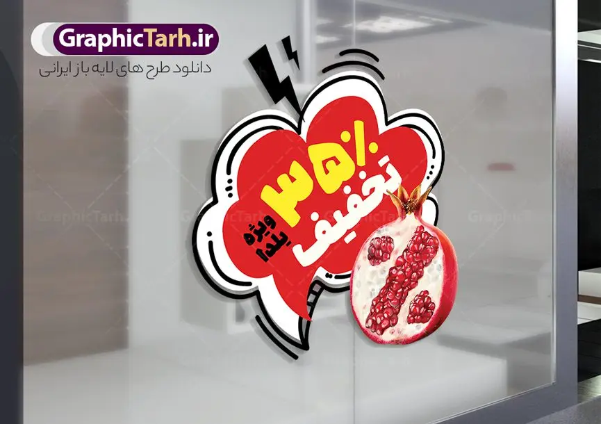 دانلود استیکر و برچسب شب یلدا با قابلیت ویرایش المان ها دانلود استیکر و برچسب شب یلدا با قابلیت ویرایش المان ها | فایل لایه باز طرح استیکر شب یلدا و برچسب شیشه تخفیف فروشگاهی ویژه یلدایی با قابلیت ویرایش دانلود طرح لایه باز استیکر فروش ویژه شب یلدا و برچسب تخفیف و حراج شب چله psd با قابلیت ویرایش و عکس انار نمونه استیکر شب یلدا و شب چله یکی از کهنترین جشنهای ما ایرانیان شب چله است که در این جشن، طی شدن بلندترین شب سال را جشن می گیریم. خانوادهها در شب یلدا، معمولاً شامی فاخر و همچنین انواع میوهها و رایجتر از همه هندوانه و انار را مهیا و دور هم سرو میکنند. پس از سرو تنقلات، شاهنامهخوانی،قصهگویی بزرگان خانواده برای دیگر اعضای فامیل و همچنین فالگیری با دیوان حافظ از دیگر مراسم این شب است. دانلود استیکر و برچسب شب یلدا با قابلیت ویرایش المان ها در طرح پوستر شب چله از تصاویر خلاقانه آدم برفی ، انار ، تخیف ویژه شب چله و همچنین تایپوگرافی شب یلدا مبارک استفاده شده است. طرح گرافیکی تخفیف ویژه شب یلدا بصورت کاملا لایه باز با فرمت PSD ، قابل ویرایش و تغییر سایز در نرم افزار فتوشاپ است. طرح برچسب تخفیف شب یلدا psd و با قابلیت ویرایش فایل لایه باز برچسب تخفیف فروش ویژه شب چله در ابعاد 200 در 200 سانتی متر و با رزولوشن 150 از سایت گرافیک طرح قابل دانلود می باشد. شما می توانید با خرید اشتراک نمونه طراحی لایه باز شب چله را بصورت رایگان و با کیفیت بالا دانلود کنید. گرافیک طرح مرجع تخصصی طرح های لایه باز با کیفیت و ایرانی جهت اطلاع از جدیدترین طرح های سایت و دانلود رایگان ، در کانال تلگرام گرافیک طرح عضو شوید. فایل برچسب تخفیف شب یلدا , کاراکتر انار , تصویر سازی شب یلدا , بنر یلدا , طرح پوستر تخفیف ویژه یلدا , دانلود طرح استیکر فروش ویژه یلدا , تصویر سازی حراج شب یلدا لایه باز و psd نمونه طرح لایه باز استیکر شب یلدا,دانلود طراحی شب چله,طرح پوستر شب چله,یلدامبارک,کارت پستال شب یلدا,طرح حراج شب یلدا,شب یلدا,طرح تخفیف ویژه شب یلدا, خوشنویسی شعر شب یلدا , طرح استیکر فروشگاهی