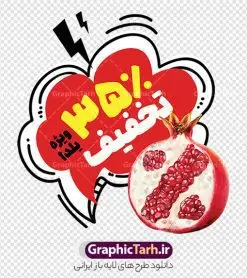 دانلود استیکر و برچسب شب یلدا با قابلیت ویرایش المان ها | فایل لایه باز طرح استیکر شب یلدا و برچسب شیشه تخفیف فروشگاهی ویژه یلدایی با قابلیت ویرایش دانلود طرح لایه باز استیکر فروش ویژه شب یلدا و برچسب تخفیف و حراج شب چله psd با قابلیت ویرایش و عکس انار نمونه استیکر شب یلدا و شب چله یکی از کهنترین جشنهای ما ایرانیان شب چله است که در این جشن، طی شدن بلندترین شب سال را جشن می گیریم. خانوادهها در شب یلدا، معمولاً شامی فاخر و همچنین انواع میوهها و رایجتر از همه هندوانه و انار را مهیا و دور هم سرو میکنند. پس از سرو تنقلات، شاهنامهخوانی،قصهگویی بزرگان خانواده برای دیگر اعضای فامیل و همچنین فالگیری با دیوان حافظ از دیگر مراسم این شب است. دانلود استیکر و برچسب شب یلدا با قابلیت ویرایش المان ها در طرح پوستر شب چله از تصاویر خلاقانه آدم برفی ، انار ، تخیف ویژه شب چله و همچنین تایپوگرافی شب یلدا مبارک استفاده شده است. طرح گرافیکی تخفیف ویژه شب یلدا بصورت کاملا لایه باز با فرمت PSD ، قابل ویرایش و تغییر سایز در نرم افزار فتوشاپ است. طرح برچسب تخفیف شب یلدا psd و با قابلیت ویرایش فایل لایه باز برچسب تخفیف فروش ویژه شب چله در ابعاد 200 در 200 سانتی متر و با رزولوشن 150 از سایت گرافیک طرح قابل دانلود می باشد. شما می توانید با خرید اشتراک نمونه طراحی لایه باز شب چله را بصورت رایگان و با کیفیت بالا دانلود کنید. گرافیک طرح مرجع تخصصی طرح های لایه باز با کیفیت و ایرانی جهت اطلاع از جدیدترین طرح های سایت و دانلود رایگان ، در کانال تلگرام گرافیک طرح عضو شوید. فایل برچسب تخفیف شب یلدا , کاراکتر انار , تصویر سازی شب یلدا , بنر یلدا , طرح پوستر تخفیف ویژه یلدا , دانلود طرح استیکر فروش ویژه یلدا , تصویر سازی حراج شب یلدا لایه باز و psd نمونه طرح لایه باز استیکر شب یلدا,دانلود طراحی شب چله,طرح پوستر شب چله,یلدامبارک,کارت پستال شب یلدا,طرح حراج شب یلدا,شب یلدا,طرح تخفیف ویژه شب یلدا, خوشنویسی شعر شب یلدا , طرح استیکر فروشگاهی