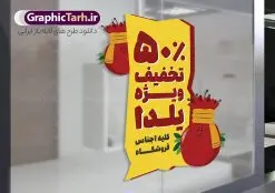 دانلود طرح برچسب فروشگاهی تخفیف ویژه شب یلدا با قابلیت ویرایش | فایل لایه باز طرح استیکر شب یلدا و برچسب شیشه تخفیف فروشگاهی ویژه یلدایی با قابلیت ویرایش دانلود طرح لایه باز استیکر فروش ویژه شب یلدا و برچسب فروشگاهی تخفیف ویژه و حراج شب چله psd با قابلیت ویرایش المان ها با وکتور انار نمونه استیکر شب یلدا و شب چله یکی از کهن‌ترین جشن‌های ما ایرانیان شب چله است که در این جشن، طی شدن بلندترین شب سال را جشن می گیریم. خانواده‌ها در شب یلدا، معمولاً شامی فاخر و همچنین انواع میوه‌ها و رایج‌تر از همه هندوانه و انار را مهیا و دور هم سرو می‌کنند. پس از سرو تنقلات، شاهنامه‌خوانی،قصه‌گویی بزرگان خانواده برای دیگر اعضای فامیل و همچنین فال‌گیری با دیوان حافظ از دیگر مراسم این شب است. دانلود طرح برچسب فروشگاهی تخفیف ویژه شب یلدا با قابلیت ویرایش شامل وکتور کاراکتر انار در طرح پوستر شب چله از تصاویر خلاقانه آدم برفی ، انار ، تخیف ویژه شب چله و همچنین تایپوگرافی شب یلدا مبارک استفاده شده است. طرح گرافیکی تخفیف ویژه شب یلدا بصورت کاملا لایه باز  با فرمت PSD ، قابل ویرایش و  تغییر سایز در نرم افزار فتوشاپ است. طرح استیکر تخفیف شب یلدا psd و با قابلیت ویرایش فایل لایه باز برچسب تخفیف فروش ویژه شب چله در ابعاد 200 در 200 سانتی متر و با رزولوشن 150 از سایت گرافیک طرح قابل دانلود می باشد. شما می توانید با خرید اشتراک نمونه طراحی لایه باز شب چله را بصورت رایگان و با کیفیت بالا دانلود کنید. گرافیک طرح مرجع تخصصی طرح های لایه باز با کیفیت و ایرانی جهت اطلاع از جدیدترین طرح های سایت و دانلود رایگان ، در کانال تلگرام گرافیک طرح عضو شوید. فایل برچسب تخفیف شب یلدا , کاراکتر انار , تصویر سازی شب یلدا , بنر یلدا , طرح پوستر تخفیف ویژه یلدا , دانلود طرح استیکر فروش ویژه یلدا , تصویر سازی حراج شب یلدا لایه باز و psd نمونه طرح لایه باز استیکر شب یلدا,دانلود طراحی شب چله,طرح پوستر شب چله,یلدامبارک,کارت پستال شب یلدا,طرح حراج شب یلدا,شب یلدا,طرح تخفیف ویژه شب یلدا, خوشنویسی شعر شب یلدا , طرح استیکر فروشگاهی