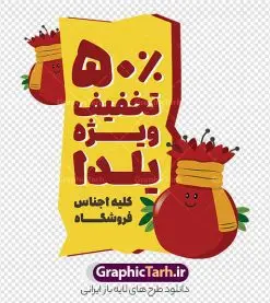 دانلود طرح برچسب فروشگاهی تخفیف ویژه شب یلدا با قابلیت ویرایش | فایل لایه باز طرح استیکر شب یلدا و برچسب شیشه تخفیف فروشگاهی ویژه یلدایی با قابلیت ویرایش دانلود طرح لایه باز استیکر فروش ویژه شب یلدا و برچسب فروشگاهی تخفیف ویژه و حراج شب چله psd با قابلیت ویرایش المان ها با وکتور انار نمونه استیکر شب یلدا و شب چله یکی از کهنترین جشنهای ما ایرانیان شب چله است که در این جشن، طی شدن بلندترین شب سال را جشن می گیریم. خانوادهها در شب یلدا، معمولاً شامی فاخر و همچنین انواع میوهها و رایجتر از همه هندوانه و انار را مهیا و دور هم سرو میکنند. پس از سرو تنقلات، شاهنامهخوانی،قصهگویی بزرگان خانواده برای دیگر اعضای فامیل و همچنین فالگیری با دیوان حافظ از دیگر مراسم این شب است. دانلود طرح برچسب فروشگاهی تخفیف ویژه شب یلدا با قابلیت ویرایش شامل وکتور کاراکتر انار در طرح پوستر شب چله از تصاویر خلاقانه آدم برفی ، انار ، تخیف ویژه شب چله و همچنین تایپوگرافی شب یلدا مبارک استفاده شده است. طرح گرافیکی تخفیف ویژه شب یلدا بصورت کاملا لایه باز با فرمت PSD ، قابل ویرایش و تغییر سایز در نرم افزار فتوشاپ است. طرح استیکر تخفیف شب یلدا psd و با قابلیت ویرایش فایل لایه باز برچسب تخفیف فروش ویژه شب چله در ابعاد 200 در 200 سانتی متر و با رزولوشن 150 از سایت گرافیک طرح قابل دانلود می باشد. شما می توانید با خرید اشتراک نمونه طراحی لایه باز شب چله را بصورت رایگان و با کیفیت بالا دانلود کنید. گرافیک طرح مرجع تخصصی طرح های لایه باز با کیفیت و ایرانی جهت اطلاع از جدیدترین طرح های سایت و دانلود رایگان ، در کانال تلگرام گرافیک طرح عضو شوید. فایل برچسب تخفیف شب یلدا , کاراکتر انار , تصویر سازی شب یلدا , بنر یلدا , طرح پوستر تخفیف ویژه یلدا , دانلود طرح استیکر فروش ویژه یلدا , تصویر سازی حراج شب یلدا لایه باز و psd نمونه طرح لایه باز استیکر شب یلدا,دانلود طراحی شب چله,طرح پوستر شب چله,یلدامبارک,کارت پستال شب یلدا,طرح حراج شب یلدا,شب یلدا,طرح تخفیف ویژه شب یلدا, خوشنویسی شعر شب یلدا , طرح استیکر فروشگاهی