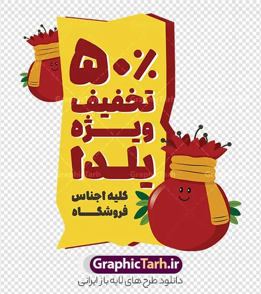 دانلود طرح برچسب فروشگاهی تخفیف ویژه شب یلدا با قابلیت ویرایش دانلود طرح برچسب فروشگاهی تخفیف ویژه شب یلدا با قابلیت ویرایش | فایل لایه باز طرح استیکر شب یلدا و برچسب شیشه تخفیف فروشگاهی ویژه یلدایی با قابلیت ویرایش دانلود طرح لایه باز استیکر فروش ویژه شب یلدا و برچسب فروشگاهی تخفیف ویژه و حراج شب چله psd با قابلیت ویرایش المان ها با وکتور انار نمونه استیکر شب یلدا و شب چله یکی از کهنترین جشنهای ما ایرانیان شب چله است که در این جشن، طی شدن بلندترین شب سال را جشن می گیریم. خانوادهها در شب یلدا، معمولاً شامی فاخر و همچنین انواع میوهها و رایجتر از همه هندوانه و انار را مهیا و دور هم سرو میکنند. پس از سرو تنقلات، شاهنامهخوانی،قصهگویی بزرگان خانواده برای دیگر اعضای فامیل و همچنین فالگیری با دیوان حافظ از دیگر مراسم این شب است. دانلود طرح برچسب فروشگاهی تخفیف ویژه شب یلدا با قابلیت ویرایش شامل وکتور کاراکتر انار در طرح پوستر شب چله از تصاویر خلاقانه آدم برفی ، انار ، تخیف ویژه شب چله و همچنین تایپوگرافی شب یلدا مبارک استفاده شده است. طرح گرافیکی تخفیف ویژه شب یلدا بصورت کاملا لایه باز با فرمت PSD ، قابل ویرایش و تغییر سایز در نرم افزار فتوشاپ است. طرح استیکر تخفیف شب یلدا psd و با قابلیت ویرایش فایل لایه باز برچسب تخفیف فروش ویژه شب چله در ابعاد 200 در 200 سانتی متر و با رزولوشن 150 از سایت گرافیک طرح قابل دانلود می باشد. شما می توانید با خرید اشتراک نمونه طراحی لایه باز شب چله را بصورت رایگان و با کیفیت بالا دانلود کنید. گرافیک طرح مرجع تخصصی طرح های لایه باز با کیفیت و ایرانی جهت اطلاع از جدیدترین طرح های سایت و دانلود رایگان ، در کانال تلگرام گرافیک طرح عضو شوید. فایل برچسب تخفیف شب یلدا , کاراکتر انار , تصویر سازی شب یلدا , بنر یلدا , طرح پوستر تخفیف ویژه یلدا , دانلود طرح استیکر فروش ویژه یلدا , تصویر سازی حراج شب یلدا لایه باز و psd نمونه طرح لایه باز استیکر شب یلدا,دانلود طراحی شب چله,طرح پوستر شب چله,یلدامبارک,کارت پستال شب یلدا,طرح حراج شب یلدا,شب یلدا,طرح تخفیف ویژه شب یلدا, خوشنویسی شعر شب یلدا , طرح استیکر فروشگاهی