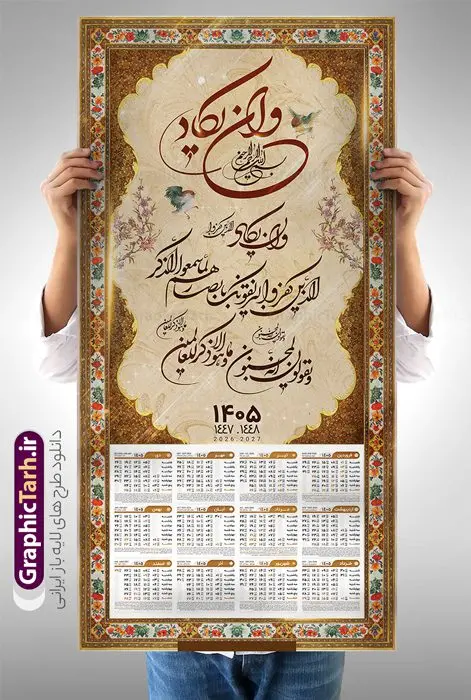 طرح تقویم دیواری وان یکاد سال 1405 طرح تقویم دیواری وان یکاد سال 1405 | فایل لایه باز تقویم دیواری تک برگ 1405 طرح آیه شریفه وان یکاد دانلود طرح آماده تقویم دیواری مذهبی سال 1405 با طراحی لایه باز خوشنویسی آیه شریفه و ان یکاد تقویم لایه باز و ان یکاد تک برگ دیواری این طرح دارای تصویر آیه شریفه وان یکاد و جدول تقویم لایه باز سال 1405 است. فایل تقویم سال هزار و چهارصد و پنج مناسب برای استفاده در تقویم دیواری و تک برگ می باشد. طرح تقویم سال ۱۴۰۵ برای هر فصل دارای رنگ مناسب و قابل ویرایش به صورت دلخواه است طرح تقویم دیواری وان یکاد سال 1405 فایل طرح لایه باز تقویم دیواری 1405 چهارقل با فرمت psd و قابل ویرایش در فتوشاپ ، با رزولوشن 300 و قابل تغییر سایز است. جدول تقویم دیواری مذهبی برای هر ماه بصورت مجزا جهت استفاده شما مشترک گرامی و مدیریت زمان، طراحی شده است، طرح تقویم دیواری 1405 مذهبی آیه شریفه وان یکاد مناسب برای تبلیغات و ... می باشد. تقویم دیواری سال 1405 مذهبی شما می توانید با خرید اشتراک نمونه تقویم 1405 دیواری لایه باز و ان یکاد الذین کفروا را بصورت رایگان و با کیفیت بالا مناسب چاپ دانلود کنید. گرافیک طرح مرجع تخصصی طرح های لایه باز با کیفیت و ایرانی جهت اطلاع از جدیدترین طرح های سایت و دانلود رایگان ، در کانال تلگرام گرافیک طرح عضو شوید. دانلود تقویم 1405 لایه باز و ان یکاد طرحهای تقویم سایت گرافیک طرح چند بار ویرایش و بررسی شده اند. جهت بررسی صحت تقویم و اطمینان خاطر بیشتر با مراجعه به سایت : مرکز تقویم موسسه ژئوفیزیک دانشگاه تهران به آدرس « www.calendar.ut.ac.ir » مراجعه و فایل pdf تقویم 1405 را دریافت و بررسی نمایید. لطفا قبل از چاپ در تعداد بالا ، تقویم را کامل بررسی و سپس اقدام به چاپ کنید. در صورت بروز اشتباه در تقویم ، هیچ مسئولیتی متوجه گرافیک طرح نمی باشد. طرح تقویم دیواری لایه باز سال 1405 4 قل ,سال 1405,تقویم دیواری 1405 مذهبی,تقویم سال 1405 طرح آیه وان یکاد,دانلود تقویم 1405 لایه باز با فرمت psd طرح تقویم آیت الکرسی سال 1405,طرح تقویم افقی ۱۴۰۵, جدول تقویم سال ۱۴۰۵آیه قرآنی وان یکاد قالب تقویم سال ۱۴۰۵ , فایل تقویم مذهبی 1405 طرح آیه و ان یکاد , دانلود رایگان تقویم , دانلود جدول تقویم 1405 , فایل آماده تقویم رومیزی ۱۴۰۵ لایه باز و psd,دانلود تقویم 1405 مذهبی