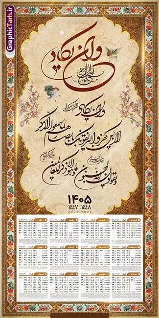 طرح تقویم دیواری وان یکاد سال 1405 طرح تقویم دیواری وان یکاد سال 1405 | فایل لایه باز تقویم دیواری تک برگ 1405 طرح آیه شریفه وان یکاد دانلود طرح آماده تقویم دیواری مذهبی سال 1405 با طراحی لایه باز خوشنویسی آیه شریفه و ان یکاد تقویم لایه باز و ان یکاد تک برگ دیواری این طرح دارای تصویر آیه شریفه وان یکاد و جدول تقویم لایه باز سال 1405 است. فایل تقویم سال هزار و چهارصد و پنج مناسب برای استفاده در تقویم دیواری و تک برگ می باشد. طرح تقویم سال ۱۴۰۵ برای هر فصل دارای رنگ مناسب و قابل ویرایش به صورت دلخواه است طرح تقویم دیواری وان یکاد سال 1405 فایل طرح لایه باز تقویم دیواری 1405 چهارقل با فرمت psd و قابل ویرایش در فتوشاپ ، با رزولوشن 300 و قابل تغییر سایز است. جدول تقویم دیواری مذهبی برای هر ماه بصورت مجزا جهت استفاده شما مشترک گرامی و مدیریت زمان، طراحی شده است، طرح تقویم دیواری 1405 مذهبی آیه شریفه وان یکاد مناسب برای تبلیغات و ... می باشد. تقویم دیواری سال 1405 مذهبی شما می توانید با خرید اشتراک نمونه تقویم 1405 دیواری لایه باز و ان یکاد الذین کفروا را بصورت رایگان و با کیفیت بالا مناسب چاپ دانلود کنید. گرافیک طرح مرجع تخصصی طرح های لایه باز با کیفیت و ایرانی جهت اطلاع از جدیدترین طرح های سایت و دانلود رایگان ، در کانال تلگرام گرافیک طرح عضو شوید. دانلود تقویم 1405 لایه باز و ان یکاد طرحهای تقویم سایت گرافیک طرح چند بار ویرایش و بررسی شده اند. جهت بررسی صحت تقویم و اطمینان خاطر بیشتر با مراجعه به سایت : مرکز تقویم موسسه ژئوفیزیک دانشگاه تهران به آدرس « www.calendar.ut.ac.ir » مراجعه و فایل pdf تقویم 1405 را دریافت و بررسی نمایید. لطفا قبل از چاپ در تعداد بالا ، تقویم را کامل بررسی و سپس اقدام به چاپ کنید. در صورت بروز اشتباه در تقویم ، هیچ مسئولیتی متوجه گرافیک طرح نمی باشد. طرح تقویم دیواری لایه باز سال 1405 4 قل ,سال 1405,تقویم دیواری 1405 مذهبی,تقویم سال 1405 طرح آیه وان یکاد,دانلود تقویم 1405 لایه باز با فرمت psd طرح تقویم آیت الکرسی سال 1405,طرح تقویم افقی ۱۴۰۵, جدول تقویم سال ۱۴۰۵آیه قرآنی وان یکاد قالب تقویم سال ۱۴۰۵ , فایل تقویم مذهبی 1405 طرح آیه و ان یکاد , دانلود رایگان تقویم , دانلود جدول تقویم 1405 , فایل آماده تقویم رومیزی ۱۴۰۵ لایه باز و psd,دانلود تقویم 1405 مذهبی