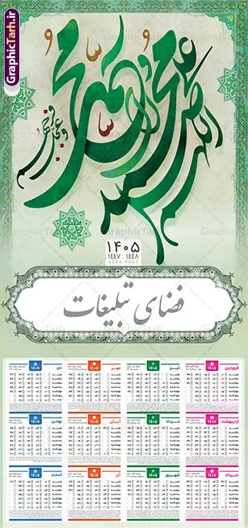 تقویم دیواری 1405 طرح صلوات تقویم دیواری 1405 طرح صلوات | طرح لایه باز تقویم دیواری تک برگ 1405 با تایپوگرافی صلوات دانلود طرح لایه باز تقویم دیواری مذهبی سال 1405 صلوات با تایپوگرافی اللهم صل علی محمد و آل محمد بصورت تک برگ تقویم لایه باز صلوات تک برگ دیواری این طرح دارای تصویر خوشنویسی صلوات و جدول تقویم لایه باز سال 1405 است. فایل تقویم سال هزار و چهارصد و پنج هجری شمسی مناسب برای استفاده در تقویم دیواری و تک برگ می باشد. طرح تقویم سال ۱۴۰۵ صلوات برای هر فصل دارای رنگ مناسب و قابل ویرایش به صورت دلخواه است طرح تقویم دیواری 1405 با تایپوگرافی صلوات فایل طرح لایه باز تقویم دیواری 1405 چهارقل با فرمت psd و قابل ویرایش در فتوشاپ ، با رزولوشن 300 و قابل تغییر سایز است. جدول تقویم دیواری مذهبی صلوات برای هر ماه بصورت مجزا جهت استفاده شما مشترک گرامی و مدیریت زمان، طراحی شده است، طرح تقویم دیواری 1405 با خوشنویسی صلوات مناسب برای تبلیغات و ... می باشد. تقویم دیواری سال 1405 مذهبی شما می توانید با خرید اشتراک نمونه تقویم 1405 دیواری لایه باز با خوشنویسی صلوات را بصورت رایگان و با کیفیت بالا مناسب چاپ دانلود کنید. گرافیک طرح مرجع تخصصی طرح های لایه باز با کیفیت و ایرانی جهت اطلاع از جدیدترین طرح های سایت و دانلود رایگان ، در کانال تلگرام گرافیک طرح عضو شوید. دانلود تقویم 1405 لایه باز صلوات طرحهای تقویم سایت گرافیک طرح چند بار ویرایش و بررسی شده اند. جهت بررسی صحت تقویم و اطمینان خاطر بیشتر با مراجعه به سایت : مرکز تقویم موسسه ژئوفیزیک دانشگاه تهران به آدرس « www.calendar.ut.ac.ir » مراجعه و فایل pdf تقویم 1405 را دریافت و بررسی نمایید. لطفا قبل از چاپ در تعداد بالا ، تقویم را کامل بررسی و سپس اقدام به چاپ کنید. در صورت بروز اشتباه در تقویم ، هیچ مسئولیتی متوجه گرافیک طرح نمی باشد. طرح تقویم دیواری لایه باز سال 1405 آیت الکرسی,تقویم دیواری 1405 مذهبی,تقویم سال 1405 طرح آیه وان یکاد,دانلود تقویم 1405 لایه باز صلوات psd طرح تقویم آیت الکرسی سال 1405,طرح تقویم تک برگ صلوات ۱۴۰۵, جدول تقویم سال ۱۴۰۵آیه قرآنی وان یکاد قالب تقویم سال ۱۴۰۵ , فایل تقویم مذهبی 1405 طرح آیه و ان یکاد , دانلود رایگان تقویم , دانلود جدول تقویم 1405 , فایل آماده تقویم رومیزی ۱۴۰۵ لایه باز و psd,دانلود تقویم 1405 مذهبی
