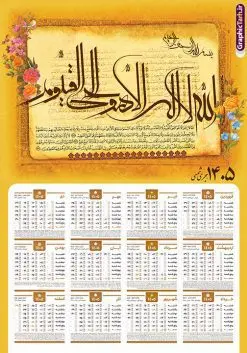 تقویم دیواری 1405 آیت الکرسی | طرح لایه باز تقویم دیواری تک برگ 1405 طرح آیت الکرسی با آیه شریفه الله لا اله الا هو الحی القیوم دانلود طرح آماده تقویم دیواری مذهبی سال 1405 آیت الکرسی با طراحی لایه باز خوشنویسی آیه شریفه الله لا اله الا هو الحی القیوم تقویم لایه باز آیت الکرسی تک برگ دیواری این طرح دارای تصویر آیه شریفه آیت الکرسی و جدول تقویم لایه باز سال 1405 است. فایل تقویم سال هزار و چهارصد و پنج هجری شمسی مناسب برای استفاده در تقویم دیواری و تک برگ می باشد. طرح تقویم سال ۱۴۰۵ آیت الکرسی برای هر فصل دارای رنگ مناسب و قابل ویرایش به صورت دلخواه است طرح تقویم دیواری 1405 آیت الکرسی فایل طرح لایه باز تقویم دیواری 1405 چهارقل با فرمت psd و قابل ویرایش در فتوشاپ ، با رزولوشن 300 و قابل تغییر سایز است. جدول تقویم دیواری مذهبی آیت الکرسی برای هر ماه بصورت مجزا جهت استفاده شما مشترک گرامی و مدیریت زمان، طراحی شده است، طرح تقویم دیواری 1405 مذهبی آیه شریفه الله لا اله الا هو الحی القیوم مناسب برای تبلیغات و ... می باشد. تقویم دیواری سال 1405 مذهبی شما می توانید با خرید اشتراک نمونه تقویم 1405 دیواری لایه باز آیت الکرسی را بصورت رایگان و با کیفیت بالا مناسب چاپ دانلود کنید. گرافیک طرح مرجع تخصصی طرح های لایه باز با کیفیت و ایرانی جهت اطلاع از جدیدترین طرح های سایت و دانلود رایگان ، در کانال تلگرام گرافیک طرح عضو شوید. دانلود تقویم 1405 لایه باز آیت الکرسی طرحهای تقویم سایت گرافیک طرح چند بار ویرایش و بررسی شده اند. جهت بررسی صحت تقویم و اطمینان خاطر بیشتر با مراجعه به سایت : مرکز تقویم موسسه ژئوفیزیک دانشگاه تهران به آدرس « www.calendar.ut.ac.ir » مراجعه و فایل pdf تقویم 1405 را دریافت و بررسی نمایید. لطفا قبل از چاپ در تعداد بالا ، تقویم را کامل بررسی و سپس اقدام به چاپ کنید. در صورت بروز اشتباه در تقویم ، هیچ مسئولیتی متوجه گرافیک طرح نمی باشد. طرح تقویم دیواری لایه باز سال 1405 آیت الکرسی,تقویم دیواری 1405 مذهبی,تقویم سال 1405 طرح آیه وان یکاد,دانلود تقویم 1405 لایه باز صلوات psd طرح تقویم آیت الکرسی سال 1405,طرح تقویم تک برگ صلوات ۱۴۰۵, جدول تقویم سال ۱۴۰۵آیه قرآنی وان یکاد قالب تقویم سال ۱۴۰۵ , فایل تقویم مذهبی 1405 طرح آیه و ان یکاد , دانلود رایگان تقویم , دانلود جدول تقویم 1405 , فایل آماده تقویم رومیزی ۱۴۰۵ لایه باز و psd,دانلود تقویم 1405 مذهبی