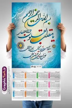 طرح تقویم دیواری 1405 با خوشنویسی یا مقلب القلوب و الابصار | فایل تقویم دیواری سال 1405 طرح خوشنویسی یا مقلب القلوب و الابصار و قابلیت ویرایش دانلود طرح تقویم دیواری تک برگ مذهبی یا مقلب سال 1405 لایه باز و مدل خوشنویسی یا مقلب القلوب و الابصار تقویم دیواری یا مقلب القلوب سال 1405 لایه باز و با قابلیت ویرایش این طرح دارای تایپوگرافی لایه باز یا مقلب القلوب و الابصار و جدول تقویم لایه باز سال 1405 است. فایل تقویم سال هزار و چهارصد و پنج هجری شمسی  مناسب برای استفاده در تقویم دیواری و تک برگ می باشد.  طرح تقویم سال ۱۴۰۵ یا مقلب برای هر فصل دارای رنگ مناسب و قابل ویرایش به صورت دلخواه است طرح تقویم دیواری 1405 با تایپوگرافی یا مقلب القلوب فایل طرح لایه باز تقویم دیواری 1405 با فرمت psd و قابل ویرایش در فتوشاپ ، با رزولوشن 300 و قابل تغییر سایز است. جدول تقویم دیواری با کالیگرافی یا مقلب القلوب برای هر ماه بصورت مجزا جهت استفاده شما مشترک گرامی و مدیریت زمان، طراحی شده است، طرح تقویم دیواری 1405 مذهبی خوشنویسی یا مقلب القلوب مناسب برای تبلیغات و ... می باشد. دانلود تقویم دیواری یا مقلب القلوب 1405 لایه باز و با قابلیت ویرایش شما می توانید با خرید اشتراک نمونه تقویم 1405 دیواری لایه باز یا مقلب القلوب و البصار را بصورت رایگان و با کیفیت بالا مناسب چاپ دانلود کنید. گرافیک طرح مرجع تخصصی طرح های لایه باز با کیفیت و ایرانی جهت اطلاع از جدیدترین طرح های سایت و دانلود رایگان ، در کانال تلگرام گرافیک طرح عضو شوید. طرح تقویم 1405 لایه باز یا مقلب القلوب و الابصار طرحهای تقویم سایت گرافیک طرح چند بار ویرایش و بررسی شده اند. جهت بررسی صحت تقویم و اطمینان خاطر بیشتر با مراجعه به سایت : مرکز تقویم موسسه ژئوفیزیک دانشگاه تهران به آدرس « www.calendar.ut.ac.ir » مراجعه و فایل pdf تقویم 1405 را دریافت و بررسی نمایید. لطفا قبل از چاپ در تعداد بالا ، تقویم را کامل بررسی و سپس اقدام به چاپ کنید. در صورت بروز اشتباه در تقویم ، هیچ مسئولیتی متوجه گرافیک طرح نمی باشد. طرح تقویم دیواری لایه باز سال 1405 یا مقلب ,سال 1405,تقویم دیواری 1405 مذهبی,تقویم سال 1405 طرح آیه وان یکاد,دانلود تقویم 1405 لایه باز با فرمت psd طرح تقویم آیت الکرسی سال 1405,طرح تقویم افقی ۱۴۰۵, جدول تقویم سال ۱۴۰۵ یا مقلب القلوب و الابصار یا مدبر اللیل و النهار؛ یا محول الحول و الاحوال؛ حول حالنا الی احسن الحال قالب تقویم سال ۱۴۰۵ , فایل تقویم مذهبی 1405 طرح آیه و ان یکاد , دانلود رایگان تقویم  , دانلود جدول تقویم 1405 , فایل آماده  تقویم رومیزی ۱۴۰۵ لایه باز و psd,دانلود تقویم 1405 مذهبی