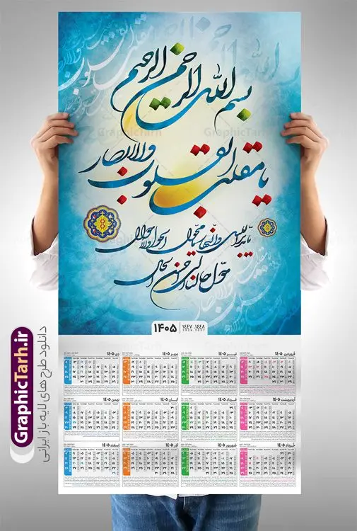 طرح تقویم دیواری 1405 با خوشنویسی یا مقلب القلوب و الابصار طرح تقویم دیواری 1405 با خوشنویسی یا مقلب القلوب و الابصار | فایل تقویم دیواری سال 1405 طرح خوشنویسی یا مقلب القلوب و الابصار و قابلیت ویرایش دانلود طرح تقویم دیواری تک برگ مذهبی یا مقلب سال 1405 لایه باز و مدل خوشنویسی یا مقلب القلوب و الابصار تقویم دیواری یا مقلب القلوب سال 1405 لایه باز و با قابلیت ویرایش این طرح دارای تایپوگرافی لایه باز یا مقلب القلوب و الابصار و جدول تقویم لایه باز سال 1405 است. فایل تقویم سال هزار و چهارصد و پنج هجری شمسی مناسب برای استفاده در تقویم دیواری و تک برگ می باشد. طرح تقویم سال ۱۴۰۵ یا مقلب برای هر فصل دارای رنگ مناسب و قابل ویرایش به صورت دلخواه است طرح تقویم دیواری 1405 با تایپوگرافی یا مقلب القلوب فایل طرح لایه باز تقویم دیواری 1405 با فرمت psd و قابل ویرایش در فتوشاپ ، با رزولوشن 300 و قابل تغییر سایز است. جدول تقویم دیواری با کالیگرافی یا مقلب القلوب برای هر ماه بصورت مجزا جهت استفاده شما مشترک گرامی و مدیریت زمان، طراحی شده است، طرح تقویم دیواری 1405 مذهبی خوشنویسی یا مقلب القلوب مناسب برای تبلیغات و ... می باشد. دانلود تقویم دیواری یا مقلب القلوب 1405 لایه باز و با قابلیت ویرایش شما می توانید با خرید اشتراک نمونه تقویم 1405 دیواری لایه باز یا مقلب القلوب و البصار را بصورت رایگان و با کیفیت بالا مناسب چاپ دانلود کنید. گرافیک طرح مرجع تخصصی طرح های لایه باز با کیفیت و ایرانی جهت اطلاع از جدیدترین طرح های سایت و دانلود رایگان ، در کانال تلگرام گرافیک طرح عضو شوید. طرح تقویم 1405 لایه باز یا مقلب القلوب و الابصار طرحهای تقویم سایت گرافیک طرح چند بار ویرایش و بررسی شده اند. جهت بررسی صحت تقویم و اطمینان خاطر بیشتر با مراجعه به سایت : مرکز تقویم موسسه ژئوفیزیک دانشگاه تهران به آدرس « www.calendar.ut.ac.ir » مراجعه و فایل pdf تقویم 1405 را دریافت و بررسی نمایید. لطفا قبل از چاپ در تعداد بالا ، تقویم را کامل بررسی و سپس اقدام به چاپ کنید. در صورت بروز اشتباه در تقویم ، هیچ مسئولیتی متوجه گرافیک طرح نمی باشد. طرح تقویم دیواری لایه باز سال 1405 یا مقلب ,سال 1405,تقویم دیواری 1405 مذهبی,تقویم سال 1405 طرح آیه وان یکاد,دانلود تقویم 1405 لایه باز با فرمت psd طرح تقویم آیت الکرسی سال 1405,طرح تقویم افقی ۱۴۰۵, جدول تقویم سال ۱۴۰۵ یا مقلب القلوب و الابصار یا مدبر اللیل و النهار؛ یا محول الحول و الاحوال؛ حول حالنا الی احسن الحال قالب تقویم سال ۱۴۰۵ , فایل تقویم مذهبی 1405 طرح آیه و ان یکاد , دانلود رایگان تقویم , دانلود جدول تقویم 1405 , فایل آماده تقویم رومیزی ۱۴۰۵ لایه باز و psd,دانلود تقویم 1405 مذهبی