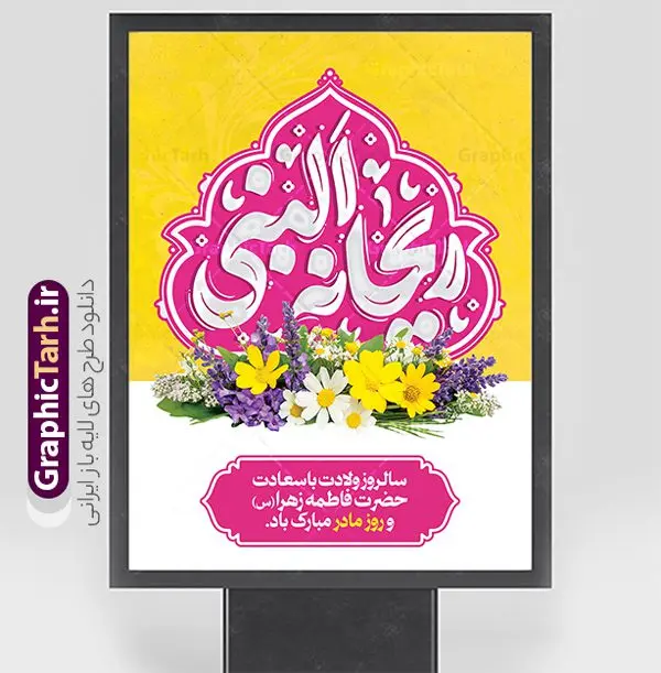 پوستر تبریک ولادت حضرت فاطمه زهرا شامل حروف نگاری ریحانه النبی پوستر تبریک ولادت حضرت فاطمه زهرا شامل حروف نگاری ریحانه النبی | فایل لایه باز پوستر ولادت حضرت زهرا (س) با تایپوگرافی ریحانه النبی psd و قابلیت ویرایش دانلود طرح پوستر لایه باز ولادت حضرت فاطمه زهرا (س) و بنر تبریک روز مادر شامل حروف نگاری ریحانه النبی بنر ولادت حضرت زهرا (س) روز مادر گرامی باد بیستم ماه جمادی الثانی مصادف با سالروز تولد حضرت فاطمه زهرا(س) است که به یُمن زادروز بانوی نمونه ی اسلام، این روز مبارک را روز مادر نامیده اند. حضرت فاطمه (س) اسوه و الگویی کامل در فضیلت و کمال است. مجموعه طرح های لایه باز ولادت حضرت فاطمه زهرا (س) و روز مادر در قالب بنر و پوستر در سایت گرافیک طرح جهت دانلود بارگزای شده است. پوستر تبریک ولادت حضرت فاطمه زهرا شامل حروف نگاری ریحانه النبی طراحی بنر تبریک روز مادر بصورت کاملا لایه باز با فرمت PSD ، قابل ویرایش و تغییر سایز در نرم افزار فتوشاپ است. نمونه بنر psd ولادت حضرت زهرا و روز مادر در ابعاد 30 در 40 سانتی متر، با رزولوشن 300 از سایت گرافیک طرح قابل دانلود می باشد. طرح لایه باز روز مادر با خوشنویسی ریحانه النبی شما می توانید با خرید اشتراک نمونه فایل طرح لایه باز روز زن و مادر را بصورت رایگان و با کیفیت بالا دانلود کنید. پس زمینه فایل بنر میلاد حضرت زهرا (س) و روز مادر سبز و رنگبدی تصویر روشن می باشد. دانلود طرح لایه باز میلاد حضرت فاطمه (س) طراحان مجموعه گرافیک طرح سعی بر طراحی زیبای روز مادر داشته تا رضایت همکاران و مشتریان عزیز را به طور کامل جلب نمایند. جهت اطلاع از جدیدترین طرح های سایت و دانلود رایگان ، در کانال تلگرام گرافیک طرح عضو شوید. گرافیک طرح مرجع تخصصی طرح های لایه باز با کیفیت و ایرانی نقاشی خط مادر,طرح پوستر ریحانه النبی,کالیگرافی حضرت زهرا,پوستر روز مادر,طرح psd بنر روز مادر,فایل لایه باز ولادت حضرت فاطمه زهرا (س) فایل نمونه طراحی بنر لایه باز ولادت حضرت زهرا (س) ,طرح خام میلاد حضرت فاطمه,طرح لایه باز میلاد حضرت زینب,فایل لایه باز تبریک روز مادر,طراحی لایه باز اطلاعیه میلاد حضرت زهرا, اطلاعیه میلاد حضرت ام ابیها,فایل آماده اطلاع رسانی میلاد حضرت فاطمه زهرا,طرح خام جشن میلاد حضرت زهرا (س) و روز مادر,طراحی گرافیکی پوستر تبریک روز مادر,طرح لایه باز روز زن