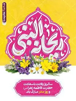 پوستر تبریک ولادت حضرت فاطمه زهرا شامل حروف نگاری ریحانه النبی | فایل لایه باز پوستر ولادت حضرت زهرا (س) با تایپوگرافی ریحانه النبی psd و قابلیت ویرایش دانلود طرح پوستر لایه باز ولادت حضرت فاطمه زهرا (س) و بنر تبریک روز مادر شامل حروف نگاری ریحانه النبی بنر ولادت حضرت زهرا (س) روز مادر گرامی باد بیستم ماه جمادی الثانی مصادف با سالروز تولد حضرت فاطمه زهرا(س) است که به یُمن زادروز بانوی نمونه ی اسلام، این روز مبارک را روز مادر نامیده اند. حضرت فاطمه (س) اسوه و الگویی کامل در فضیلت و کمال است. مجموعه طرح های لایه باز ولادت حضرت فاطمه زهرا (س) و روز مادر در قالب بنر و پوستر در سایت گرافیک طرح جهت دانلود بارگزای شده است. پوستر تبریک ولادت حضرت فاطمه زهرا شامل حروف نگاری ریحانه النبی طراحی بنر تبریک روز مادر بصورت کاملا لایه باز با فرمت PSD ، قابل ویرایش و تغییر سایز در نرم افزار فتوشاپ است. نمونه بنر psd ولادت حضرت زهرا و روز مادر در ابعاد 30 در 40 سانتی متر، با رزولوشن 300 از سایت گرافیک طرح قابل دانلود می باشد. طرح لایه باز روز مادر با خوشنویسی ریحانه النبی شما می توانید با خرید اشتراک نمونه فایل طرح لایه باز روز زن و مادر را بصورت رایگان و با کیفیت بالا دانلود کنید. پس زمینه فایل بنر میلاد حضرت زهرا (س) و روز مادر سبز و رنگبدی تصویر روشن می باشد. دانلود طرح لایه باز میلاد حضرت فاطمه (س) طراحان مجموعه گرافیک طرح سعی بر طراحی زیبای روز مادر داشته تا رضایت همکاران و مشتریان عزیز را به طور کامل جلب نمایند. جهت اطلاع از جدیدترین طرح های سایت و دانلود رایگان ، در کانال تلگرام گرافیک طرح عضو شوید. گرافیک طرح مرجع تخصصی طرح های لایه باز با کیفیت و ایرانی نقاشی خط مادر,طرح پوستر ریحانه النبی,کالیگرافی حضرت زهرا,پوستر روز مادر,طرح psd بنر روز مادر,فایل لایه باز ولادت حضرت فاطمه زهرا (س) فایل نمونه طراحی بنر لایه باز ولادت حضرت زهرا (س) ,طرح خام میلاد حضرت فاطمه,طرح لایه باز میلاد حضرت زینب,فایل لایه باز تبریک روز مادر,طراحی لایه باز اطلاعیه میلاد حضرت زهرا, اطلاعیه میلاد حضرت ام ابیها,فایل آماده اطلاع رسانی میلاد حضرت فاطمه زهرا,طرح خام جشن میلاد حضرت زهرا (س) و روز مادر,طراحی گرافیکی پوستر تبریک روز مادر,طرح لایه باز روز زن