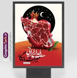 طرح لایه باز بنر شب یلدا با خوشنویسی یلدای ایرانی میراث ماندگار | دانلود طرح لایه باز بنر تبریک شب یلدا با خوشنویسی یلدای ایرانی میراث ماندگار و عکس نقشه ایران بصورت انار دانلود فایل بنر لایه باز شب یلدا مبارک و طرح پوستر تبریک شب چله و با خوشنویسی یلدای ایرانی میراث ماندگار و عکس انار بصورت نقشه ایران طرح لایه باز بنر شب یلدا با خوشنویسی یلدای ایرانی میراث ماندگار یکی از کهن‌ترین جشن‌های ما ایرانیان شب چله است که در این جشن، طی شدن بلندترین شب سال را جشن می گیریم. خانواده‌ها در شب یلدا، معمولاً شامی فاخر و همچنین انواع میوه‌ها و رایج‌تر از همه هندوانه و انار را مهیا و دور هم سرو می‌کنند. پس از سرو تنقلات، شاهنامه‌خوانی،قصه‌گویی بزرگان خانواده برای دیگر اعضای فامیل و همچنین فال‌گیری با دیوان حافظ از دیگر مراسم این شب است. پوستر لایه باز شب یلدا و با شعر یلدایی در طرح پوستر شب چله از تصاویر خلاقانه دانه های انار و همچنین تایپوگرافی شب یلدا مبارک استفاده شده است. طرح پوستر گرافیکی شب یلدا بصورت کاملا لایه باز  با فرمت PSD ، قابل ویرایش و  تغییر سایز در نرم افزار فتوشاپ است. فایل پوستر شب یلدا و با عکس نقشه ایران به شکل انار psd فایل بنر لایه باز شب چله در ابعاد 30 در 40 سانتی متر و با رزولوشن 300  از سایت گرافیک طرح قابل دانلود می باشد. شما می توانید با خرید اشتراک نمونه طراحی لایه باز شب چله را بصورت رایگان و با کیفیت بالا دانلود کنید. گرافیک طرح مرجع تخصصی طرح های لایه باز با کیفیت و ایرانی جهت اطلاع از جدیدترین طرح های سایت و دانلود رایگان ، در کانال تلگرام گرافیک طرح عضو شوید. فایل پوستر شب یلدا لایه باز psd,انار,کارت پستال شب یلدا , کاراکتر انار , خوشنویسی شب یلدا , بنر یلدا , طرح پوستر یلدا , دانلود بنر تبریک شب یلدا مبارک , تصویر سازی شب یلدا لایه باز و psd تصویر سازی یلدا,یلداتون مبارک,طرح بنر یلدا,بنر شب چله,طرح شب چله,پوستر گرافیکی شب چله,طرح شب چله,نمونه طرح لایه باز تبریک شب یلدا,دانلود طراحی شب چله,طرح پوستر شب چله,یلدامبارک,کارت پستال شب یلدا,طرح بنر شب یلدا,شب یلدا,طرح کارت پستال شب یلدا,بنر شب یلدا,کارت پستال شب یلدا, خوشنویسی شعر شب یلدا , طرح تایپوگرافی شب یلدا مبارک,پوستر شب یلدا شب همدلی