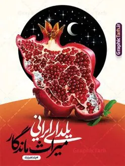 طرح لایه باز بنر شب یلدا با خوشنویسی یلدای ایرانی میراث ماندگار | دانلود طرح لایه باز بنر تبریک شب یلدا با خوشنویسی یلدای ایرانی میراث ماندگار و عکس نقشه ایران بصورت انار دانلود فایل بنر لایه باز شب یلدا مبارک و طرح پوستر تبریک شب چله و با خوشنویسی یلدای ایرانی میراث ماندگار و عکس انار بصورت نقشه ایران طرح لایه باز بنر شب یلدا با خوشنویسی یلدای ایرانی میراث ماندگار یکی از کهنترین جشنهای ما ایرانیان شب چله است که در این جشن، طی شدن بلندترین شب سال را جشن می گیریم. خانوادهها در شب یلدا، معمولاً شامی فاخر و همچنین انواع میوهها و رایجتر از همه هندوانه و انار را مهیا و دور هم سرو میکنند. پس از سرو تنقلات، شاهنامهخوانی،قصهگویی بزرگان خانواده برای دیگر اعضای فامیل و همچنین فالگیری با دیوان حافظ از دیگر مراسم این شب است. پوستر لایه باز شب یلدا و با شعر یلدایی در طرح پوستر شب چله از تصاویر خلاقانه دانه های انار و همچنین تایپوگرافی شب یلدا مبارک استفاده شده است. طرح پوستر گرافیکی شب یلدا بصورت کاملا لایه باز با فرمت PSD ، قابل ویرایش و تغییر سایز در نرم افزار فتوشاپ است. فایل پوستر شب یلدا و با عکس نقشه ایران به شکل انار psd فایل بنر لایه باز شب چله در ابعاد 30 در 40 سانتی متر و با رزولوشن 300 از سایت گرافیک طرح قابل دانلود می باشد. شما می توانید با خرید اشتراک نمونه طراحی لایه باز شب چله را بصورت رایگان و با کیفیت بالا دانلود کنید. گرافیک طرح مرجع تخصصی طرح های لایه باز با کیفیت و ایرانی جهت اطلاع از جدیدترین طرح های سایت و دانلود رایگان ، در کانال تلگرام گرافیک طرح عضو شوید. فایل پوستر شب یلدا لایه باز psd,انار,کارت پستال شب یلدا , کاراکتر انار , خوشنویسی شب یلدا , بنر یلدا , طرح پوستر یلدا , دانلود بنر تبریک شب یلدا مبارک , تصویر سازی شب یلدا لایه باز و psd تصویر سازی یلدا,یلداتون مبارک,طرح بنر یلدا,بنر شب چله,طرح شب چله,پوستر گرافیکی شب چله,طرح شب چله,نمونه طرح لایه باز تبریک شب یلدا,دانلود طراحی شب چله,طرح پوستر شب چله,یلدامبارک,کارت پستال شب یلدا,طرح بنر شب یلدا,شب یلدا,طرح کارت پستال شب یلدا,بنر شب یلدا,کارت پستال شب یلدا, خوشنویسی شعر شب یلدا , طرح تایپوگرافی شب یلدا مبارک,پوستر شب یلدا شب همدلی