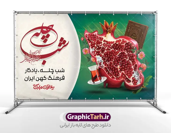طرح بنر شب یلدا با خوشنویسی شب چله با قابلیت ویرایش المان ها طرح بنر شب یلدا با خوشنویسی شب چله با قابلیت ویرایش المان ها | دانلود طرح لایه باز بنر افقی شب یلدا با حروفنگاری شب چله مبارک و عکس نقشه ایران به شکل انار دانلود فایل طرح افقی بنر لایه باز شب یلدا مبارک با خوشنویسی شب چله مبارک و عکس انار به شکل نقشه ایران با قابلیت ویرایش المان ها طرح بنر شب یلدا با خوشنویی شب چله با قابلیت ویرایش المان ها یکی از کهنترین جشنهای ما ایرانیان شب چله است که در این جشن، طی شدن بلندترین شب سال را جشن می گیریم. خانوادهها در شب یلدا، معمولاً شامی فاخر و همچنین انواع میوهها و رایجتر از همه هندوانه و انار را مهیا و دور هم سرو میکنند. پس از سرو تنقلات، شاهنامهخوانی،قصهگویی بزرگان خانواده برای دیگر اعضای فامیل و همچنین فالگیری با دیوان حافظ از دیگر مراسم این شب است. پوستر لایه باز شب یلدا و با شعر یلدایی و خوشنویسی شب چله در طرح پوستر شب چله از تصاویر خلاقانه دانه های انار و همچنین تایپوگرافی شب یلدا مبارک استفاده شده است. طرح پوستر گرافیکی شب یلدا بصورت کاملا لایه باز با فرمت PSD ، قابل ویرایش و تغییر سایز در نرم افزار فتوشاپ است. بنر افقی شب یلدا و با عکس نقشه ایران به شکل انار psd فایل بنر لایه باز شب چله در ابعاد 50 در 30 سانتی متر و با رزولوشن 300 بصورت افقی از سایت گرافیک طرح قابل دانلود می باشد. شما می توانید با خرید اشتراک نمونه طراحی لایه باز شب چله را بصورت رایگان و با کیفیت بالا دانلود کنید. گرافیک طرح مرجع تخصصی طرح های لایه باز با کیفیت و ایرانی جهت اطلاع از جدیدترین طرح های سایت و دانلود رایگان ، در کانال تلگرام گرافیک طرح عضو شوید. فایل پوستر شب یلدا لایه باز psd,انار,کارت پستال شب یلدا , کاراکتر انار , خوشنویسی شب یلدا , بنر یلدا , طرح پوستر یلدا , دانلود بنر تبریک شب یلدا مبارک , تصویر سازی شب یلدا لایه باز و psd تصویر سازی یلدا,یلداتون مبارک,طرح بنر یلدا,بنر شب چله,طرح شب چله,پوستر گرافیکی شب چله,طرح شب چله,نمونه طرح لایه باز تبریک شب یلدا,دانلود طرح شب یلدا با خوشنویسی شعر یلدایی,طرح بنر شب یلدا,شب یلدا,طرح کارت پستال شب یلدا,بنر شب یلدا,کارت پستال شب یلدا, خوشنویسی شعر شب یلدا , طرح تایپوگرافی شب یلدا مبارک,پوستر شب یلدا شب همدلی