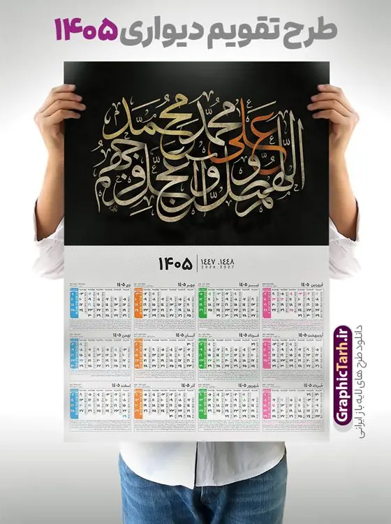طرح تقویم تک برگ مذهبی سال 1405 دارای حروف نگاری صلوات طرح تقویم تک برگ مذهبی سال 1405 دارای حروف نگاری صلوات | نمونه فایل لایه باز تقویم دیواری تک برگ 1405 طرح صلوات شامل کالیگرافی اللهم صل علی محمد و آل محمد دانلود طرح آماده تقویم دیواری مذهبی سال 1405 صلوات با طراحی خام و لایه باز دارای خوشنویسی و حروف نگاری اللهم صل علی محمد و آل محمد بصورت تک برگ طرح تقویم لایه باز و خام دیواری مذهبی سال 1405 دارای حروف نگاری صلوات این طرح دارای تصویر حروف نگاری صلوات و جدول تقویم لایه باز سال 1405 است. فایل تقویم سال هزار و چهارصد و پنج هجری شمسی مناسب برای استفاده در تقویم دیواری و تک برگ می باشد. طرح تقویم سال ۱۴۰۵ صلوات برای هر فصل دارای رنگ مناسب و قابل ویرایش به صورت دلخواه است تقویم دیواری سال 1405 مذهبی و با تایپوگرافی صلوات شما می توانید با خرید اشتراک نمونه تقویم 1405 دیواری لایه باز صلوات را بصورت رایگان و با کیفیت بالا مناسب چاپ دانلود کنید. گرافیک طرح مرجع تخصصی طرح های لایه باز با کیفیت و ایرانی جهت اطلاع از جدیدترین طرح های سایت و دانلود رایگان ، در کانال تلگرام گرافیک طرح عضو شوید. دانلود تقویم 1405 لایه باز صلوات طرحهای تقویم سایت گرافیک طرح چند بار ویرایش و بررسی شده اند. جهت بررسی صحت تقویم و اطمینان خاطر بیشتر با مراجعه به سایت : مرکز تقویم موسسه ژئوفیزیک دانشگاه تهران به آدرس « www.calendar.ut.ac.ir » مراجعه و فایل pdf تقویم 1405 را دریافت و بررسی نمایید. لطفا قبل از چاپ در تعداد بالا ، تقویم را کامل بررسی و سپس اقدام به چاپ کنید. در صورت بروز اشتباه در تقویم ، هیچ مسئولیتی متوجه گرافیک طرح نمی باشد. طرح تقویم دیواری لایه باز سال 1405 صلوات,تقویم دیواری 1405 مذهبی,تقویم سال 1405 طرح آیه وان یکاد,دانلود تقویم 1405 لایه باز صلوات psd طرح تقویم آیت الکرسی سال 1405,طرح تقویم تک برگ صلوات ۱۴۰۵, جدول تقویم سال ۱۴۰۵آیه قرآنی وان یکاد قالب تقویم سال ۱۴۰۵ , فایل تقویم مذهبی 1405 طرح آیه و ان یکاد , دانلود رایگان تقویم صلوات , دانلود جدول تقویم 1405 , فایل آماده تقویم رومیزی ۱۴۰۵ لایه باز و psd,دانلود تقویم 1405 مذهبی