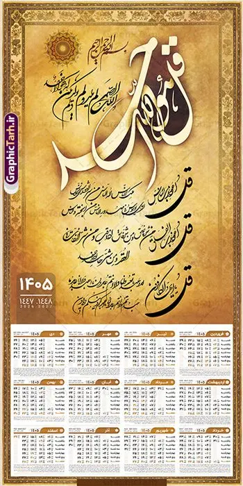طرح تقویم دیواری مذهبی 1405 با خوشنویسی چهار قل طرح تقویم دیواری مذهبی 1405 با خوشنویسی چهار قل | فایل لایه باز تقویم دیواری مذهبی سال 1405 چهار قل دانلود طرح آماده تقویم دیواری مذهبی سال 1405 با طراحی لایه باز خوشنویسی چهار 4 قل بصورت تک برگ با قابلیت ویرایش تقویم لایه باز 4 قل این طرح دارای تصویر آیه شریفه وان یکاد و جدول تقویم لایه باز سال 1405 است. فایل تقویم سال هزار و چهارصد و پنج مناسب برای استفاده در تقویم دیواری و تک برگ می باشد. طرح تقویم سال ۱۴۰۵ برای هر فصل دارای رنگ مناسب و قابل ویرایش به صورت دلخواه است طرح تقویم دیواری مذهبی 1405 با خوشنویسی چهار قل فایل طرح لایه باز تقویم دیواری 1405 چهارقل با فرمت psd و قابل ویرایش در فتوشاپ ، با رزولوشن 300 و قابل تغییر سایز است. جدول تقویم دیواری مذهبی برای هر ماه بصورت مجزا جهت استفاده شما مشترک گرامی و مدیریت زمان، طراحی شده است، طرح تقویم دیواری 1405 مذهبی مناسب برای تبلیغات و ... می باشد. تقویم دیواری سال 1405 مذهبی شما می توانید با خرید اشتراک نمونه تقویم 1405 دیواری لایه باز چهار قل را بصورت رایگان و با کیفیت بالا مناسب چاپ دانلود کنید. گرافیک طرح مرجع تخصصی طرح های لایه باز با کیفیت و ایرانی جهت اطلاع از جدیدترین طرح های سایت و دانلود رایگان ، در کانال تلگرام گرافیک طرح عضو شوید. دانلود تقویم 1405 لایه باز چهار قل طرحهای تقویم سایت گرافیک طرح چند بار ویرایش و بررسی شده اند. جهت بررسی صحت تقویم و اطمینان خاطر بیشتر با مراجعه به سایت : مرکز تقویم موسسه ژئوفیزیک دانشگاه تهران به آدرس « www.calendar.ut.ac.ir » مراجعه و فایل pdf تقویم 1405 را دریافت و بررسی نمایید. لطفا قبل از چاپ در تعداد بالا ، تقویم را کامل بررسی و سپس اقدام به چاپ کنید. در صورت بروز اشتباه در تقویم ، هیچ مسئولیتی متوجه گرافیک طرح نمی باشد. طرح تقویم دیواری لایه باز سال 1405 4 قل ,سال 1405,تقویم دیواری 1405 مذهبی,تقویم سال 1405هجری شمسی,دانلود تقویم 1405,تقویم لایه باز 1405 با فرمت psd طرح تقویم آیت الکرسی سال 1405,طرح تقویم افقی ۱۴۰۵, جدول تقویم سال ۱۴۰۵آیه قرآنی وان یکاد قالب تقویم سال ۱۴۰۵ , فایل تقویم سال 1405 قابل ویرایش , دانلود رایگان تقویم , دانلود جدول تقویم 1405 , فایل آماده تقویم رومیزی ۱۴۰۵ لایه باز و psd,دانلود تقویم 1405 مذهبی