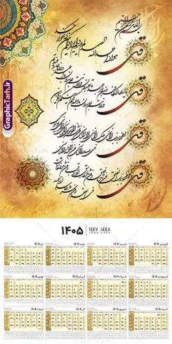 طرح تقویم دیواری مذهبی دارای خوشنویسی چهار قل سال 1405 | فایل تقویم دیواری مذهبی سال 1405 چهار قل تک برگ لایه باز و قابل ویرایش دانلود طرح آماده تقویم دیواری مذهبی سال 1405 با طراحی لایه باز دارای خوشنویسی چهار 4 قل بصورت تک برگ با قابلیت ویرایش تقویم لایه باز 4 قل این طرح دارای تصویر آیه شریفه وان یکاد و جدول تقویم لایه باز سال 1405 است. فایل تقویم سال هزار و چهارصد و پنج مناسب برای استفاده در تقویم دیواری و تک برگ می باشد. طرح تقویم سال ۱۴۰۵ برای هر فصل دارای رنگ مناسب و قابل ویرایش به صورت دلخواه است طرح تقویم دیواری مذهبی دارای خوشنویسی چهار قل سال 1405 فایل طرح لایه باز تقویم دیواری 1405 چهارقل با فرمت psd و قابل ویرایش در فتوشاپ ، با رزولوشن 300 و قابل تغییر سایز است. جدول تقویم دیواری مذهبی برای هر ماه بصورت مجزا جهت استفاده شما مشترک گرامی و مدیریت زمان، طراحی شده است، طرح تقویم دیواری 1405 مذهبی مناسب برای تبلیغات و ... می باشد. تقویم دیواری سال 1405 مذهبی شما می توانید با خرید اشتراک نمونه تقویم 1405 دیواری لایه باز چهار قل را بصورت رایگان و با کیفیت بالا مناسب چاپ دانلود کنید. گرافیک طرح مرجع تخصصی طرح های لایه باز با کیفیت و ایرانی جهت اطلاع از جدیدترین طرح های سایت و دانلود رایگان ، در کانال تلگرام گرافیک طرح عضو شوید. دانلود تقویم 1405 لایه باز چهار قل طرحهای تقویم سایت گرافیک طرح چند بار ویرایش و بررسی شده اند. جهت بررسی صحت تقویم و اطمینان خاطر بیشتر با مراجعه به سایت : مرکز تقویم موسسه ژئوفیزیک دانشگاه تهران به آدرس « www.calendar.ut.ac.ir » مراجعه و فایل pdf تقویم 1405 را دریافت و بررسی نمایید. لطفا قبل از چاپ در تعداد بالا ، تقویم را کامل بررسی و سپس اقدام به چاپ کنید. در صورت بروز اشتباه در تقویم ، هیچ مسئولیتی متوجه گرافیک طرح نمی باشد. طرح تقویم دیواری لایه باز سال 1405 4 قل ,سال 1405,تقویم دیواری 1405 مذهبی,تقویم سال 1405هجری شمسی,دانلود تقویم 1405,تقویم لایه باز 1405 با فرمت psd طرح تقویم آیت الکرسی سال 1405,طرح تقویم افقی ۱۴۰۵, جدول تقویم سال ۱۴۰۵آیه قرآنی وان یکاد قالب تقویم سال ۱۴۰۵ , فایل تقویم سال 1405 قابل ویرایش , دانلود رایگان تقویم , دانلود جدول تقویم 1405 , فایل آماده تقویم رومیزی ۱۴۰۵ لایه باز و psd,دانلود تقویم 1405 مذهبی