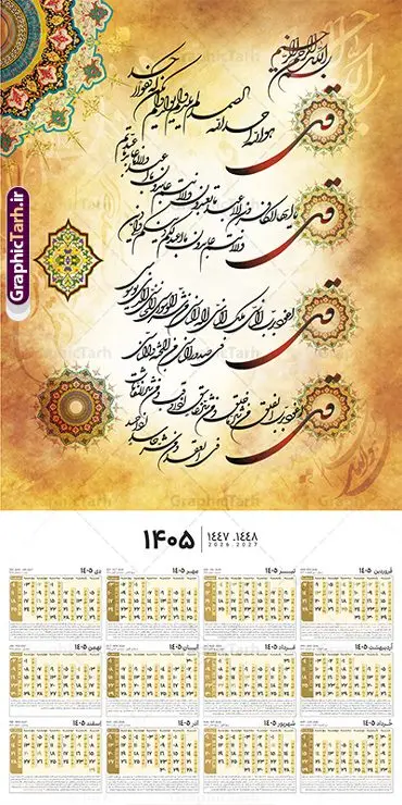 طرح تقویم دیواری مذهبی دارای خوشنویسی چهار قل سال 1405 طرح تقویم دیواری مذهبی دارای خوشنویسی چهار قل سال 1405 | فایل تقویم دیواری مذهبی سال 1405 چهار قل تک برگ لایه باز و قابل ویرایش دانلود طرح آماده تقویم دیواری مذهبی سال 1405 با طراحی لایه باز دارای خوشنویسی چهار 4 قل بصورت تک برگ با قابلیت ویرایش تقویم لایه باز 4 قل این طرح دارای تصویر آیه شریفه وان یکاد و جدول تقویم لایه باز سال 1405 است. فایل تقویم سال هزار و چهارصد و پنج مناسب برای استفاده در تقویم دیواری و تک برگ می باشد. طرح تقویم سال ۱۴۰۵ برای هر فصل دارای رنگ مناسب و قابل ویرایش به صورت دلخواه است طرح تقویم دیواری مذهبی دارای خوشنویسی چهار قل سال 1405 فایل طرح لایه باز تقویم دیواری 1405 چهارقل با فرمت psd و قابل ویرایش در فتوشاپ ، با رزولوشن 300 و قابل تغییر سایز است. جدول تقویم دیواری مذهبی برای هر ماه بصورت مجزا جهت استفاده شما مشترک گرامی و مدیریت زمان، طراحی شده است، طرح تقویم دیواری 1405 مذهبی مناسب برای تبلیغات و ... می باشد. تقویم دیواری سال 1405 مذهبی شما می توانید با خرید اشتراک نمونه تقویم 1405 دیواری لایه باز چهار قل را بصورت رایگان و با کیفیت بالا مناسب چاپ دانلود کنید. گرافیک طرح مرجع تخصصی طرح های لایه باز با کیفیت و ایرانی جهت اطلاع از جدیدترین طرح های سایت و دانلود رایگان ، در کانال تلگرام گرافیک طرح عضو شوید. دانلود تقویم 1405 لایه باز چهار قل طرحهای تقویم سایت گرافیک طرح چند بار ویرایش و بررسی شده اند. جهت بررسی صحت تقویم و اطمینان خاطر بیشتر با مراجعه به سایت : مرکز تقویم موسسه ژئوفیزیک دانشگاه تهران به آدرس « www.calendar.ut.ac.ir » مراجعه و فایل pdf تقویم 1405 را دریافت و بررسی نمایید. لطفا قبل از چاپ در تعداد بالا ، تقویم را کامل بررسی و سپس اقدام به چاپ کنید. در صورت بروز اشتباه در تقویم ، هیچ مسئولیتی متوجه گرافیک طرح نمی باشد. طرح تقویم دیواری لایه باز سال 1405 4 قل ,سال 1405,تقویم دیواری 1405 مذهبی,تقویم سال 1405هجری شمسی,دانلود تقویم 1405,تقویم لایه باز 1405 با فرمت psd طرح تقویم آیت الکرسی سال 1405,طرح تقویم افقی ۱۴۰۵, جدول تقویم سال ۱۴۰۵آیه قرآنی وان یکاد قالب تقویم سال ۱۴۰۵ , فایل تقویم سال 1405 قابل ویرایش , دانلود رایگان تقویم , دانلود جدول تقویم 1405 , فایل آماده تقویم رومیزی ۱۴۰۵ لایه باز و psd,دانلود تقویم 1405 مذهبی