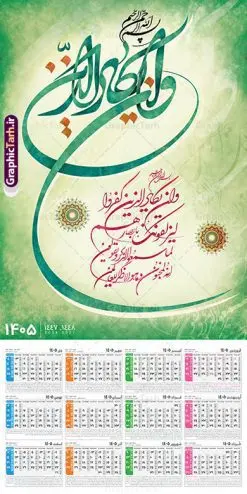 طرح تقویم دیواری 1405 با خوشنویسی آیه شریفه وان یکاد | فایل لایه باز تقویم دیواری تک برگ 1405 طرح آیه شریفه وان یکاد با حروف نگاری دانلود طرح آماده تقویم دیواری مذهبی سال 1405 با طراحی لایه باز خوشنویسی آیه شریفه وان یکاد بصورت تک برگ طرح تقویم دیواری 1405 با خوشنویسی آیه شریفه وان یکاد این طرح دارای تصویر آیه شریفه و ان یکاد و جدول تقویم لایه باز سال 1405 است. فایل تقویم سال هزار و چهارصد و پنج هجری شمسی مناسب برای استفاده در تقویم دیواری و تک برگ می باشد. طرح تقویم سال ۱۴۰۵ و ان یکاد برای هر فصل دارای رنگ مناسب و قابل ویرایش به صورت دلخواه است تقویم دیواری لایه باز سال 1405 مذهبی وان یکاد شما می توانید با خرید اشتراک نمونه تقویم 1405 دیواری لایه باز وان یکاد را بصورت رایگان و با کیفیت بالا مناسب چاپ دانلود کنید. گرافیک طرح مرجع تخصصی طرح های لایه باز با کیفیت و ایرانی جهت اطلاع از جدیدترین طرح های سایت و دانلود رایگان ، در کانال تلگرام گرافیک طرح عضو شوید. دانلود تقویم 1405 لایه باز و ان یکاد طرحهای تقویم سایت گرافیک طرح چند بار ویرایش و بررسی شده اند. جهت بررسی صحت تقویم و اطمینان خاطر بیشتر با مراجعه به سایت : مرکز تقویم موسسه ژئوفیزیک دانشگاه تهران به آدرس « www.calendar.ut.ac.ir » مراجعه و فایل pdf تقویم 1405 را دریافت و بررسی نمایید. لطفا قبل از چاپ در تعداد بالا ، تقویم را کامل بررسی و سپس اقدام به چاپ کنید. در صورت بروز اشتباه در تقویم ، هیچ مسئولیتی متوجه گرافیک طرح نمی باشد. طرح تقویم دیواری لایه باز سال 1405 آیت الکرسی,تقویم دیواری 1405 مذهبی,تقویم سال 1405 طرح آیه وان یکاد,دانلود تقویم 1405 لایه باز صلوات psd طرح تقویم آیت الکرسی سال 1405,طرح تقویم تک برگ صلوات ۱۴۰۵, جدول تقویم سال ۱۴۰۵آیه قرآنی وان یکاد قالب تقویم سال ۱۴۰۵ , فایل تقویم مذهبی 1405 طرح آیه و ان یکاد , دانلود رایگان تقویم , دانلود جدول تقویم 1405 , فایل آماده تقویم رومیزی ۱۴۰۵ لایه باز و psd,دانلود تقویم 1405 مذهبی