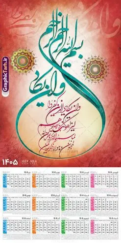 طرح تقویم دیواری 1405 با تایپوگرافی و ان یکاد | فایل لایه باز تقویم دیواری تک برگ 1405 طرح آیه شریفه وان یکاد با حروف نگاری دانلود طرح آماده تقویم دیواری مذهبی سال 1405 با طراحی لایه باز خوشنویسی و تایپوگرافی آیه شریفه وان یکاد بصورت تک برگ طرح تقویم دیواری 1405 با تایپوگرافی و ان یکاد این طرح دارای تصویر آیه شریفه و ان یکاد و جدول تقویم لایه باز سال 1405 است. فایل تقویم سال هزار و چهارصد و پنج هجری شمسی مناسب برای استفاده در تقویم دیواری و تک برگ می باشد. طرح تقویم سال ۱۴۰۵ و ان یکاد برای هر فصل دارای رنگ مناسب و قابل ویرایش به صورت دلخواه است تقویم دیواری لایه باز سال 1405 مذهبی وان یکاد شما می توانید با خرید اشتراک نمونه تقویم 1405 دیواری لایه باز وان یکاد را بصورت رایگان و با کیفیت بالا مناسب چاپ دانلود کنید. گرافیک طرح مرجع تخصصی طرح های لایه باز با کیفیت و ایرانی جهت اطلاع از جدیدترین طرح های سایت و دانلود رایگان ، در کانال تلگرام گرافیک طرح عضو شوید. دانلود تقویم 1405 لایه باز و ان یکاد طرحهای تقویم سایت گرافیک طرح چند بار ویرایش و بررسی شده اند. جهت بررسی صحت تقویم و اطمینان خاطر بیشتر با مراجعه به سایت : مرکز تقویم موسسه ژئوفیزیک دانشگاه تهران به آدرس « www.calendar.ut.ac.ir » مراجعه و فایل pdf تقویم 1405 را دریافت و بررسی نمایید. لطفا قبل از چاپ در تعداد بالا ، تقویم را کامل بررسی و سپس اقدام به چاپ کنید. در صورت بروز اشتباه در تقویم ، هیچ مسئولیتی متوجه گرافیک طرح نمی باشد. طرح تقویم دیواری لایه باز سال 1405 آیت الکرسی,تقویم دیواری 1405 مذهبی,تقویم سال 1405 طرح آیه وان یکاد,دانلود تقویم 1405 لایه باز صلوات psd تقویم آیت الکرسی سال 1405,طرح تقویم تک برگ صلوات ۱۴۰۵, جدول تقویم سال ۱۴۰۵آیه قرآنی وان یکاد قالب تقویم سال ۱۴۰۵ , فایل تقویم مذهبی 1405 طرح آیه و ان یکاد , دانلود رایگان تقویم , دانلود جدول تقویم 1405 , فایل آماده تقویم رومیزی ۱۴۰۵ لایه باز و psd,دانلود تقویم 1405 مذهبی