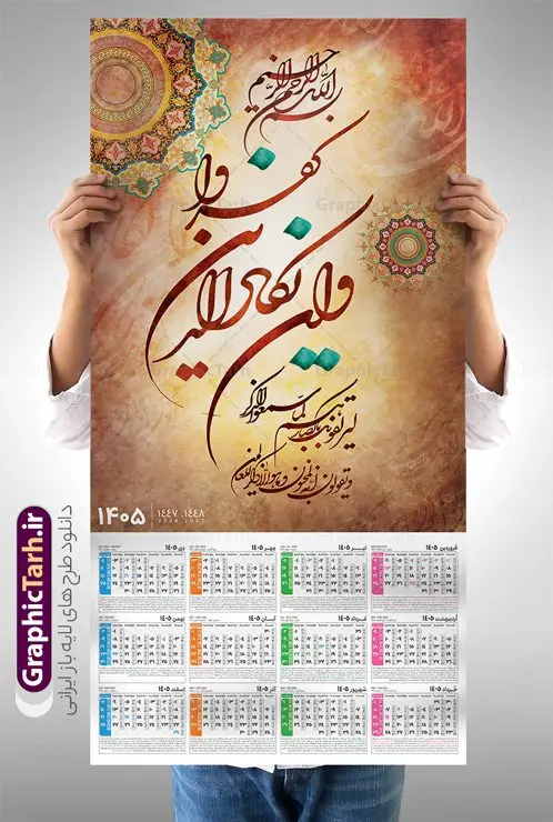 دانلود طرح تقویم دیواری و ان یکاد سال 1405 دانلود طرح تقویم دیواری و ان یکاد سال 1405 | طراحی لایه باز تقویم دیواری تک برگ سال 1405 طرح آیه شریفه وان یکاد با حروف نگاری دانلود طرح آماده تقویم دیواری مذهبی سال 1405 با طراحی لایه باز خوشنویسی دارای حروف نگاری آیه شریفه وان یکاد بصورت تک برگ دانلود طرح تقویم دیواری و ان یکاد سال 1405 این طرح دارای تصویر آیه شریفه و ان یکاد و جدول تقویم لایه باز سال 1405 است. فایل تقویم سال هزار و چهارصد و پنج هجری شمسی مناسب برای استفاده در تقویم دیواری و تک برگ می باشد. طرح تقویم سال ۱۴۰۵ و ان یکاد برای هر فصل دارای رنگ مناسب و قابل ویرایش به صورت دلخواه است فایل تقویم دیواری لایه باز سال 1405 مذهبی وان یکاد شما می توانید با خرید اشتراک نمونه تقویم 1405 دیواری لایه باز وان یکاد را بصورت رایگان و با کیفیت بالا مناسب چاپ دانلود کنید. گرافیک طرح مرجع تخصصی طرح های لایه باز با کیفیت و ایرانی جهت اطلاع از جدیدترین طرح های سایت و دانلود رایگان ، در کانال تلگرام گرافیک طرح عضو شوید. دانلود تقویم 1405 لایه باز و ان یکاد طرحهای تقویم سایت گرافیک طرح چند بار ویرایش و بررسی شده اند. جهت بررسی صحت تقویم و اطمینان خاطر بیشتر با مراجعه به سایت : مرکز تقویم موسسه ژئوفیزیک دانشگاه تهران به آدرس « www.calendar.ut.ac.ir » مراجعه و فایل pdf تقویم 1405 را دریافت و بررسی نمایید. لطفا قبل از چاپ در تعداد بالا ، تقویم را کامل بررسی و سپس اقدام به چاپ کنید. در صورت بروز اشتباه در تقویم ، هیچ مسئولیتی متوجه گرافیک طرح نمی باشد. طرح تقویم دیواری لایه باز سال 1405 آیت الکرسی,تقویم دیواری 1405 مذهبی,تقویم سال 1405 طرح آیه وان یکاد,دانلود تقویم 1405 لایه باز صلوات psd تقویم آیت الکرسی سال 1405,طرح تقویم تک برگ صلوات ۱۴۰۵, جدول تقویم سال ۱۴۰۵آیه قرآنی وان یکاد قالب تقویم سال ۱۴۰۵ , فایل تقویم مذهبی 1405 طرح آیه و ان یکاد , دانلود رایگان تقویم , دانلود جدول تقویم 1405 , فایل آماده تقویم رومیزی ۱۴۰۵ لایه باز و psd,دانلود تقویم 1405 مذهبی