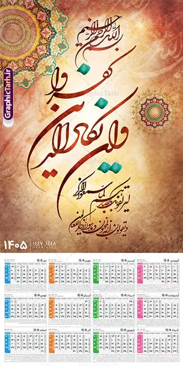 دانلود طرح تقویم دیواری و ان یکاد سال 1405 دانلود طرح تقویم دیواری و ان یکاد سال 1405 | طراحی لایه باز تقویم دیواری تک برگ سال 1405 طرح آیه شریفه وان یکاد با حروف نگاری دانلود طرح آماده تقویم دیواری مذهبی سال 1405 با طراحی لایه باز خوشنویسی دارای حروف نگاری آیه شریفه وان یکاد بصورت تک برگ دانلود طرح تقویم دیواری و ان یکاد سال 1405 این طرح دارای تصویر آیه شریفه و ان یکاد و جدول تقویم لایه باز سال 1405 است. فایل تقویم سال هزار و چهارصد و پنج هجری شمسی مناسب برای استفاده در تقویم دیواری و تک برگ می باشد. طرح تقویم سال ۱۴۰۵ و ان یکاد برای هر فصل دارای رنگ مناسب و قابل ویرایش به صورت دلخواه است فایل تقویم دیواری لایه باز سال 1405 مذهبی وان یکاد شما می توانید با خرید اشتراک نمونه تقویم 1405 دیواری لایه باز وان یکاد را بصورت رایگان و با کیفیت بالا مناسب چاپ دانلود کنید. گرافیک طرح مرجع تخصصی طرح های لایه باز با کیفیت و ایرانی جهت اطلاع از جدیدترین طرح های سایت و دانلود رایگان ، در کانال تلگرام گرافیک طرح عضو شوید. دانلود تقویم 1405 لایه باز و ان یکاد طرحهای تقویم سایت گرافیک طرح چند بار ویرایش و بررسی شده اند. جهت بررسی صحت تقویم و اطمینان خاطر بیشتر با مراجعه به سایت : مرکز تقویم موسسه ژئوفیزیک دانشگاه تهران به آدرس « www.calendar.ut.ac.ir » مراجعه و فایل pdf تقویم 1405 را دریافت و بررسی نمایید. لطفا قبل از چاپ در تعداد بالا ، تقویم را کامل بررسی و سپس اقدام به چاپ کنید. در صورت بروز اشتباه در تقویم ، هیچ مسئولیتی متوجه گرافیک طرح نمی باشد. طرح تقویم دیواری لایه باز سال 1405 آیت الکرسی,تقویم دیواری 1405 مذهبی,تقویم سال 1405 طرح آیه وان یکاد,دانلود تقویم 1405 لایه باز صلوات psd تقویم آیت الکرسی سال 1405,طرح تقویم تک برگ صلوات ۱۴۰۵, جدول تقویم سال ۱۴۰۵آیه قرآنی وان یکاد قالب تقویم سال ۱۴۰۵ , فایل تقویم مذهبی 1405 طرح آیه و ان یکاد , دانلود رایگان تقویم , دانلود جدول تقویم 1405 , فایل آماده تقویم رومیزی ۱۴۰۵ لایه باز و psd,دانلود تقویم 1405 مذهبی