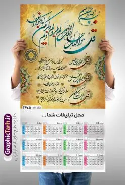 طرح تقویم دیواری مذهبی سال 1405 با کالیگرافی چهار قل | فایل تقویم دیواری مذهبی سال 1405 چهار قل تک برگ لایه باز و قابل ویرایش دانلود طرح آماده تقویم دیواری مذهبی سال 1405 با طراحی لایه باز با کالیگرافی چهار 4 قل بصورت تک برگ با قابلیت ویرایش تقویم لایه باز 4 قل این طرح دارای تصویر آیه شریفه وان یکاد و جدول تقویم لایه باز سال 1405 است. فایل تقویم سال هزار و چهارصد و پنج  مناسب برای استفاده در تقویم دیواری و تک برگ می باشد.  طرح تقویم سال ۱۴۰۵ برای هر فصل دارای رنگ مناسب و قابل ویرایش به صورت دلخواه است طرح تقویم دیواری مذهبی دارای خوشنویسی چهار قل سال 1405 فایل طرح لایه باز تقویم دیواری 1405 چهارقل با فرمت psd و قابل ویرایش در فتوشاپ ، با رزولوشن 300 و قابل تغییر سایز است. جدول تقویم دیواری مذهبی برای هر ماه بصورت مجزا جهت استفاده شما مشترک گرامی و مدیریت زمان، طراحی شده است، طرح تقویم دیواری 1405 مذهبی مناسب برای تبلیغات و ... می باشد. تقویم دیواری سال 1405 مذهبی شما می توانید با خرید اشتراک نمونه تقویم 1405 دیواری لایه باز چهار قل را بصورت رایگان و با کیفیت بالا مناسب چاپ دانلود کنید. گرافیک طرح مرجع تخصصی طرح های لایه باز با کیفیت و ایرانی جهت اطلاع از جدیدترین طرح های سایت و دانلود رایگان ، در کانال تلگرام گرافیک طرح عضو شوید. دانلود تقویم 1405 لایه باز چهار قل طرحهای تقویم سایت گرافیک طرح چند بار ویرایش و بررسی شده اند. جهت بررسی صحت تقویم و اطمینان خاطر بیشتر با مراجعه به سایت : مرکز تقویم موسسه ژئوفیزیک دانشگاه تهران به آدرس « www.calendar.ut.ac.ir » مراجعه و فایل pdf تقویم 1405 را دریافت و بررسی نمایید. لطفا قبل از چاپ در تعداد بالا ، تقویم را کامل بررسی و سپس اقدام به چاپ کنید. در صورت بروز اشتباه در تقویم ، هیچ مسئولیتی متوجه گرافیک طرح نمی باشد. طرح تقویم دیواری لایه باز سال 1405 4 قل ,سال 1405,تقویم دیواری 1405 مذهبی,تقویم سال 1405هجری شمسی,دانلود تقویم 1405,تقویم لایه باز 1405 با فرمت psd طرح تقویم آیت الکرسی سال 1405,طرح تقویم افقی ۱۴۰۵, جدول تقویم سال ۱۴۰۵آیه قرآنی وان یکاد قالب تقویم سال ۱۴۰۵ , فایل تقویم سال 1405 قابل ویرایش , دانلود رایگان تقویم  , دانلود جدول تقویم 1405 , فایل آماده  تقویم رومیزی ۱۴۰۵ لایه باز و psd,دانلود تقویم 1405 مذهبی