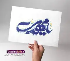 دانلود طرح حروف نگاری یا مهدی شامل وکتور خوشنویسی یا مهدی | طرح لایه باز تایپوگرافی یا مهدی و وکتور حروف نگاری یا مهدی ادرکنی (عج) دانلود طرح تایپوگرافی لایه باز لبیک یا مهدی ادرکنی (عج) و وکتور خوشنویسی و حروف نگاری نیمه شعبان ولادت امام زمان (عج) خوشنویسی یا مهدی ادرکنی بصورت کاملا لایه باز با فرمت PSD ، قابل ویرایش و  تغییر سایز در نرم افزار فتوشاپ  همچنین در طرحی مشابه فایل پوستر کالیگرافی یا مهدی دارای کیفیت بسیار بالا و با سایه زنی حرفه ای در اختیار شما عزیزان قرار میگیرد. دانلود طرح حروف نگاری یا مهدی شامل وکتور خوشنویسی یا مهدی لایه باز و قابل ویرایش کالیگرافی یا مهدی ادرکنی با طراحی بسیار زیبا و چشم نواز که توسط تیم گرافیک طرح برای دانلود ارائه شده است. طرح تایپوگرافی لبیک یا صاحب الزمان در ابعاد A3 و با رزولوشن 300 آماده شده است. طرح کالیگرافی لبیک یا مهدی (عج) خوشنویسی یا مهدی ادرکنی با کیفیت بالا و مناسب چاپ از سایت گرافیک طرح قابل دانلود می باشد. شما می توانید با خرید اشتراک نمونه فایل پوستر امامت امام زمان (عج) و وکتور خوشنویسی لبیک یا مهدی را بصورت رایگان و با کیفیت بالا دانلود کنید. وکتور حروف نگاری و تایپوگرافی یا مهدی ادرکنی لایه باز جهت اطلاع از جدیدترین طرح های سایت و دانلود رایگان ، در کانال تلگرام گرافیک طرح عضو شوید.  گرافیک طرح مرجع تخصصی طرح های لایه باز با کیفیت و ایرانی تایپوگرافی لایه باز حضرت مهدی (عج) , دانلود فایل کالیگرافی یا صاحب الزمان , خطاطی مذهبی psd و قابل ویرایش, پوستر امام زمان , تکسچر مذهبی , بکگراند مذهبی , طرح وکتور خوشنویسی یا مهدی , طرح خوشنویسی لبیک یا مهدی