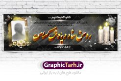 طرح لایه باز بنر تسلیت ترحیم | دانلود بنر لایه باز تسلیت و ترحیم فایل طرح لایه باز بنر تسلیت و ترحیم نمونه لایه باز بنر تسلیت و ترحیم مناسب برای ابراز همدردی در مراسم درگذشت دوستان و عزیزان. کاملا لایه باز و قابل ویرایش در فتوشاپ با قابلیت تغییر سایز. دارای کیفیت بسیار بالا با فرمت psd طرح لایه باز بنر تسلیت و ترحیم psd همانطور که مشاهده می کنید از تصاویر با کیفیت شمع ، گل ، قاب ، تهذیب ، کادر اسلیمی ، پرنده و  وکتور استفاده شده است فایل بنر تسلیت با طراحی بسیار زیبا و چشم نواز با زمینه تیره و بصورت افقی و متن سه بعدی تسلیت گرافیک طرح مرجع تخصصی طرح های لایه باز با کیفیت طرح بنر تسلیت کلمه تسلیت به معنی تسلی دادن و ابراز همدردی است که از گذشته تا به امروز در ایران به خانواده متوفی اهمیت بسیاری دارد و جز آداب و رسوم مردم ایران به شمار می رود. معمولا اطرافیان خانواده متوفی با حضور خود در منزل مرحوم برای خانواده و بازماندگان صبر و شکیبایی آرزو می کنند.قبل از بوجود آمدن بنر معمولا عده ای با نوشتن جمله های ابراز همدردی روی پارچه و نصب آن در محل زندگی متوفی همدردی خود را ابراز می کردند. با گذشت زمان و پیشرفت تکنولوژی بنر به دلیل سرعت در چاپ، ارزان بودن و امکان چاپ تصویر به سرعت جایگزین پارچه، هم جهت مصارف ابراز همدردی و هم در تمام موارد تبلیغاتی سطح شهر شد. بنر تسلیت که در خانه متوفی برای ابراز تسلیت به بازماندگان نصب می شود. ویژگی بنر لایه باز تسلیت طرح های بنر تسلیت سایت گرافیک طرح با زمینه تیره در برنامه فتوشاپ با رزولوشن 72 طراحی می شود و از المان های مذهبی همانند تذهیب، گل و مرغ و…  تصویر متوفی، متن ابراز تسلیت، تصویر شمع، غروب خورشید، کبوتر و دیگر المان هایی که فضای اندوه و غم را منتقل می کند در طرح  استفاده می شود. معمولا بنر پلاکارد تسلیت به صورت افقی در اندازه 300 در 100 سانتیمتر طراحی و چاپ می شود. فرمت این نوع طرح ها لایه باز psd می باشد که با نرم افزار فتوشاپ قابل ویرایش می باشد. نمونه طرح لایه باز بنر تسلیت و ترحیم,طرح لایه باز آگهی ترحیم,بنر تسلیت,دانلود بنر تسلیت,بنر لایه باز تسلیت,بنر psd ترحیم