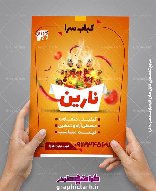 دانلود طرح لایه باز تراکت کبابی و رستوران