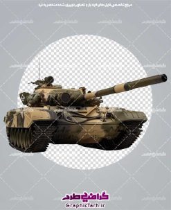 عکس دوربری شده تانک جنگی | دانلود عکس دوربری شده تانک جنگی دفاع مقدس لایه باز png