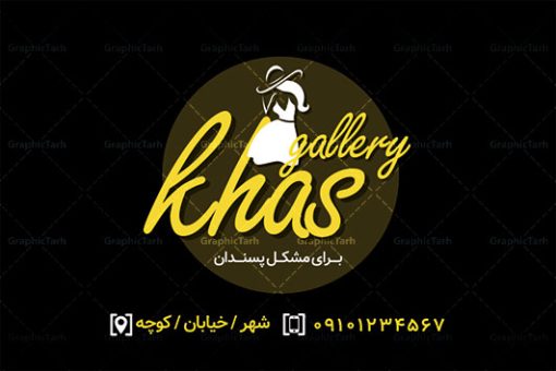 کارت ویزیت پوشاک زنانه و مانتوسرا | کارت ویزیت لایه باز پوشاک زنانه,کارت ویزیت لایه باز بوتیک زنانه,دانلود کارت ویزیت پوشاک کارت ویزیت PSD بوتیک زنانه,کارت ویزیت مانتوسرا,دانلود کارت ویزیت پوشاک دخترانه , BOUTIQUE, CLOTHING, براش آبرنگ, بنر بوتیک, بوتیک, بوتیک زنانه, پس زمینه ابرنگی, پس زمینه بنفش, پوشاک بانوان,طرح کارت ویزیت, کارت ویزیت PSD مانتو, کارت ویزیت ایرانی,کارت ویزیت بوتیک, کارت ویزیت پوشاک, کارت ویزیت پوشاک بانوان,کارت ویزیت پوشاک زنانه, کارت ویزیت پوشاک زنانه و مانتوسرا, کارت ویزیت گالری پوشاک, کارت ویزیت پوشاک, مانتو, کارت ویزیت مانتو فروشی, کارت ویزیت مزون عروس, کارت ویزیت پوشاک, لباس عروسی, لباس فروشی,مانتوسرا, مانتوی ایرانی, مانکن ایرانی, مدل باحجاب, مدل بانو, مدل زن,مدل لباس ایرانی, مدل مانتو, وکتور, وکتور پروانه, وکتور خانم, وکتور دختر, وکتور زن, وکتور لباس, وکتور لباس عروس, وکتور مدل زنانه GRAPHICTARH کارت ویزیت لباس فروشی زنانه,نمونه کارت ویزیت  لباس زنانه,متن کارت ویزیت لباس زنانه,دانلود رایگان کارت ویزیت پوشاک دخترانه,کارت ویزیت لباس زنانه  رایگان,نمونه کارت ویزیت پوشاک بچه گانه,دانلود رایگان