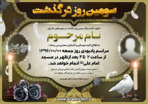 طرح آگهی ترحیم لایه باز - طرح لایه باز آگهی و اعلامیه ترحیم psd - طرح لایه باز آگهی ترحیم,اعلامیه ترحیمpsd,طرح لایه باز اعلامیه ترحیمpsd,دانلود آگهی ترحیم لایه باز طرح آگهی ترحیم , آگهی ترحیم,اعلامیه ترحیم , اعلامیه ترحیم افقی, دانلود آگهی ترحیم psd , آگهی ترحیم چهلم , تایپوگرافی , سه بعدی  ,متوفا ,طرح ترحیم, آگهی ترحیم, سالگرد,  متن آگهی ترحیم , متن بنر ترحیم , متن تسلیت  ,طرح لایه باز ,فایل لایه باز اعلامیه ترحیم,کارت دعوت نامه مراسم چهلم,آگهی ابراز همدردی ,شمع ,  سوگواری , گل , فوت,  تسلیت , سالگرد  آگهی ,ترحیم, آگهی ترحیم چهلم, آگهی ترحیم لایه باز ,آگهی ترحیم psd, آگهی ترحیم چهلم,سالگرد  , آگهی ترحیم,سالگرد,بنر ترحیم, بنر فوتی  , بنر تسلیت , آگهی تسلیت, دانلود آگهی ترحیم