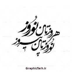 وکتور خطاطی هر روزتان نوروز نوروزتان پیروز وکتور خطاطی هر روزتان نوروز نوروزتان پیروز دانلود وکتور خوشنویسی و تایپوگرافی سال نو مبارک وکتور یا مقلب القلوب  وکتور دعای تحویل سال وکتور سفره هفت سین وکتور سبزه عید  تنگ ماهی لایه باز سفره هفت سین سفره هفت سین وکتور خطاطی هر روزتان نوروز نوروزتان پیروز وکتور خطاطی هر روزتان نوروز نوروزتان پیروز دانلود وکتور خوشنویسی سال نو مبارک دانلود خوشنویسی و تایپوگرافی سال نو دانلود وکتور خوشنویسی و تایپوگرافی سال نو مبارک وکتور دعای تحویل سال وکتور یا مقلب القلوب وکتور سفره هفت سین وکتور سفره هفت سین ، قرآن ، سیب ، سنبل ، سیر ، تخم مرغ رنگی ، سکه ، سنجد سبزه ، تنگ ماهی ، قرآن ، سیب ، سنبل ، سیر ، تخم مرغ رنگی ، سکه ، سنجد سبزه ، تنگ ماهی ، قرآن ، سیب ، سنبل ، سیر ، تخم مرغ رنگی ، سکه ، سنجد سبزه ، تنگ ماهی ، قرآن ، سیب ، سنبل ، سیر ، تخم مرغ رنگی ، سکه وکتور سبزه عید وکتور سبزه عید ، سنجد سبزه ، تنگ ماهی ، قرآن ، سیب ، سنبل ، سیر ، تخم مرغ رنگی ، سکه ، سنجد سبزه ، تنگ ماهی ، قرآن ، سیب ، سنبل ، سیر ، تخم مرغ رنگی ، وکتور فرخنده باد بر شما مقدم بهار وکتور فرخنده باد بر شما مقدم بهار سکه ، سنجد سبزه ، تنگ ماهی ، قرآن ، سیب ، سنبل ، سیر ، تخم مرغ رنگی ، سکه ، سنجد