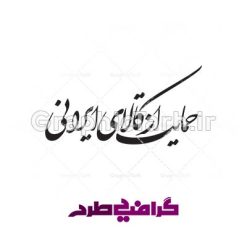 دانلود رایگان خوشنویسی شعار سال 97 حمایت از کالای ایرانی