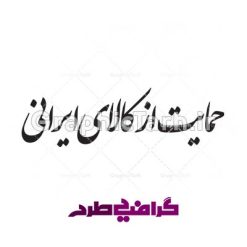 دانلود رایگان وکتور شعار سال 1397 حمایت از کالای ایرانی