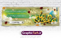 طرح لایه باز ولادت امام زمان و بنر نیمه شعبان | دانلود طرح بنر ولادت حضرت امام مهدی(عج) طرح لایه باز ولادت امام زمان و بنر نیمه شعبان دانلود طرح بنر نیمه شعبان psd با تصویر دوربری شده و با کیفیت مسجد جمران,گل نرگس,وکتور گل ,کادر اسلیمی,حاشیه,تهذیب و متن سه بعدی یا صاحب الزمان (عج) طرح بنر لایه باز نیمه شعبان مناسب برای جشن نیمه شعبان و ولادت حضرت صاحب الزمان (عج) بنر لایه باز ولادت امام مهدی (ع) بصورت عمودی و برای نصب بر روی اسپیس فریم و... طراحی شده است. طرح لایه باز ولادت امام زمان و بنر نیمه شعبان طرح بیلبورد جشن نیمه شعبان لایه باز و قابل ویرایش با فرمت PSD در نرم افزار فتوشاپ. طرح لایه باز نیمه شعبان دارای کیفیت بسیار در اختیار شما عزیزان قرار میگیرد. بنر ولادت امام زمان (عج) در ابعاد 300 در 100 سانتیمتر ، با رزولوشن 72 با طراحی بسیار زیبا از سایت گرافیک طرح قابل دانلود می باشد. همچنین میتوان با تغییر سایز بنر اطلاعیه جشن نیمه شعبان را بعنوان پوستر نیمه شعبان چاپ کرد.  گرافیک طرح مرجع تخصصی طرح های لایه باز با کیفیت تولد امام زمان(عج) حضرت مهدی (ع) آخرین منجی بشریت در طلوع فجر نیمه شعبان سال ۲۵۵ هجری قمری متولد شدند. نیمه شعبان سالروز تولد حضرت مهدی(عج)، امام دوازدهم شیعیان است که در دوران غیبت به سر می‌برد. روز جهانی مستضعفان جشن نیمه شعبان از جشن‌های بزرگ شیعیان است که به مناسبت میلاد امام مهدی(عج) برگزار می‌شود. در ایران، مسجد جمکران و در عراق، کربلا محل تجمع شیعیان در نیمه شعبان است. روز نیمه شعبان روز جهانی مستضعفان است. چاپ طرح لایه باز بنر نیمه شعبان ، آذین بندی و چراغانی خیابان ها و کوچه ها از اقداماتی هست که برای این جشن بزرگ شیعیان انجام می شود. مسجد جمکران از میزبانان اصلی برگزاری جشن‌های مهدویت در ایران است.در عراق نیز شیعیان ضمن برگزاری جشن نیمه شعبان، به زیارت امام حسین(ع) می‌روند. پیاده‌روی به سمت کربلا در ایام نیمه شعبان مرسوم است. اطلاعیه ولادت امام زمان ,بنر اطلاعیه جشن نیمه شعبان psd,بنر لایه باز ولادت امام مهدی و نیمه شعبان,بنر پلاکارد نیمه شعبان بنر ولادت امام مهدی,دانلود طرح آماده نیمه شعبان,بنر اطلاعیه جشن نیمه شعبان,پوستر امام مهدی psd