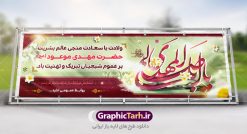 طرح بنر لایه باز ولادت امام زمان (عج) | دانلود طرح بنر ولادت حضرت امام مهدی(عج) و جشن نیمه شعبان psd طرح بنر لایه باز ولادت امام زمان (عج) دانلود طرح بنر نیمه شعبان psd با تصویر دوربری شده و با کیفیت مسجد جمران,گل نرگس,وکتور گل ,کادر اسلیمی,حاشیه,تهذیب و متن سه بعدی یا ابا صالح المهدی ادرکنی طرح بنر لایه باز نیمه شعبان مناسب برای جشن نیمه شعبان و ولادت حضرت صاحب الزمان (عج) بنر لایه باز ولادت امام مهدی (ع) بصورت افقی و برای نصب بر روی اسپیس فریم و... طراحی شده است. طرح بنر لایه باز ولادت امام زمان (عج) طرح بیلبورد جشن نیمه شعبان لایه باز و قابل ویرایش با فرمت PSD در نرم افزار فتوشاپ. فایل بنر لایه باز ولادت حضرت مهدی دارای کیفیت بسیار در اختیار شما عزیزان قرار میگیرد. طرح پلاکارد نیمه شعبان در ابعاد 300 در 100 سانتیمتر ، با رزولوشن 72 با طراحی بسیار زیبا از سایت گرافیک طرح قابل دانلود می باشد. همچنین میتوان با تغییر سایز بنر اطلاعیه جشن نیمه شعبان را بعنوان پوستر نیمه شعبان چاپ کرد.  گرافیک طرح مرجع تخصصی طرح های لایه باز با کیفیت  تولد امام زمان(عج) حضرت مهدی (ع) آخرین منجی بشریت در طلوع فجر نیمه شعبان سال ۲۵۵ هجری قمری متولد شدند. نیمه شعبان سالروز تولد حضرت مهدی(عج)، امام دوازدهم شیعیان است که در دوران غیبت به سر می‌برد. روز جهانی مستضعفان جشن نیمه شعبان از جشن‌های بزرگ شیعیان است که به مناسبت میلاد امام مهدی(عج) برگزار می‌شود. در ایران، مسجد جمکران و در عراق، کربلا محل تجمع شیعیان در نیمه شعبان است. روز نیمه شعبان روز جهانی مستضعفان است. چاپ طرح لایه باز بنر نیمه شعبان ، آذین بندی و چراغانی خیابان ها و کوچه ها از اقداماتی هست که برای این جشن بزرگ شیعیان انجام می شود. مسجد جمکران از میزبانان اصلی برگزاری جشن‌های مهدویت در ایران است.در عراق نیز شیعیان ضمن برگزاری جشن نیمه شعبان، به زیارت امام حسین(ع) می‌روند. پیاده‌روی به سمت کربلا در ایام نیمه شعبان مرسوم است. اطلاعیه ولادت امام زمان ,بنر اطلاعیه جشن نیمه شعبان psd,بنر لایه باز ولادت امام مهدی و نیمه شعبان,طرح پلاکارد نیمه شعبان بنر ولادت امام مهدی,دانلود طرح آماده نیمه شعبان,بنر اطلاعیه جشن نیمه شعبان,پوستر امام مهدی psd