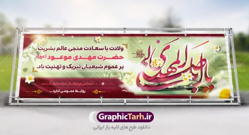 طرح بنر لایه باز ولادت امام زمان (عج) | دانلود طرح بنر ولادت حضرت امام مهدی(عج) و جشن نیمه شعبان psd طرح بنر لایه باز ولادت امام زمان (عج) دانلود طرح بنر نیمه شعبان psd با تصویر دوربری شده و با کیفیت مسجد جمران,گل نرگس,وکتور گل ,کادر اسلیمی,حاشیه,تهذیب و متن سه بعدی یا ابا صالح المهدی ادرکنی طرح بنر لایه باز نیمه شعبان مناسب برای جشن نیمه شعبان و ولادت حضرت صاحب الزمان (عج) بنر لایه باز ولادت امام مهدی (ع) بصورت افقی و برای نصب بر روی اسپیس فریم و... طراحی شده است. طرح بنر لایه باز ولادت امام زمان (عج) طرح بیلبورد جشن نیمه شعبان لایه باز و قابل ویرایش با فرمت PSD در نرم افزار فتوشاپ. فایل بنر لایه باز ولادت حضرت مهدی دارای کیفیت بسیار در اختیار شما عزیزان قرار میگیرد. طرح پلاکارد نیمه شعبان در ابعاد 300 در 100 سانتیمتر ، با رزولوشن 72 با طراحی بسیار زیبا از سایت گرافیک طرح قابل دانلود می باشد. همچنین میتوان با تغییر سایز بنر اطلاعیه جشن نیمه شعبان را بعنوان پوستر نیمه شعبان چاپ کرد.  گرافیک طرح مرجع تخصصی طرح های لایه باز با کیفیت  تولد امام زمان(عج) حضرت مهدی (ع) آخرین منجی بشریت در طلوع فجر نیمه شعبان سال ۲۵۵ هجری قمری متولد شدند. نیمه شعبان سالروز تولد حضرت مهدی(عج)، امام دوازدهم شیعیان است که در دوران غیبت به سر می‌برد. روز جهانی مستضعفان جشن نیمه شعبان از جشن‌های بزرگ شیعیان است که به مناسبت میلاد امام مهدی(عج) برگزار می‌شود. در ایران، مسجد جمکران و در عراق، کربلا محل تجمع شیعیان در نیمه شعبان است. روز نیمه شعبان روز جهانی مستضعفان است. چاپ طرح لایه باز بنر نیمه شعبان ، آذین بندی و چراغانی خیابان ها و کوچه ها از اقداماتی هست که برای این جشن بزرگ شیعیان انجام می شود. مسجد جمکران از میزبانان اصلی برگزاری جشن‌های مهدویت در ایران است.در عراق نیز شیعیان ضمن برگزاری جشن نیمه شعبان، به زیارت امام حسین(ع) می‌روند. پیاده‌روی به سمت کربلا در ایام نیمه شعبان مرسوم است. اطلاعیه ولادت امام زمان ,بنر اطلاعیه جشن نیمه شعبان psd,بنر لایه باز ولادت امام مهدی و نیمه شعبان,طرح پلاکارد نیمه شعبان بنر ولادت امام مهدی,دانلود طرح آماده نیمه شعبان,بنر اطلاعیه جشن نیمه شعبان,پوستر امام مهدی psd