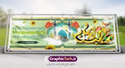 دانلود طرح آماده نیمه شعبان | بنر ولادت حضرت امام مهدی(عج) و جشن نیمه شعبان psd دانلود طرح آماده نیمه شعبان و بنر ولادت امام زمان فایل بنر نیمه شعبان psd با تصویر با کیفیت جمکران گل نرگس,وکتور گل ,کادر اسلیمی,حاشیه,تهذیب و تایپوگرافی یا صاحب الزمان (عج) طرح بنر لایه باز نیمه شعبان مناسب برای جشن نیمه شعیان و ولادت حضرت صاحب الزمان (عج) بنر لایه باز ولادت امام مهدی (ع) بصورت افقی و برای نصب بر روی اسپیس فریم و... دانلود طرح آماده نیمه شعبان طرح بیلبورد جشن نیمه شعبان لایه باز و قابل ویرایش با فرمت PSD در نرم افزار فتوشاپ. بنر اطلاعیه جشن نیمه شعبان دارای کیفیت بسیار در اختیار شما عزیزان قرار میگیرد. نمونه بنر پلاکارد نیمه شعبان در ابعاد 300 در 100 سانتیمتر ، با رزولوشن 72 از سایت گرافیک طرح قابل دانلود می باشد. همچنین میتوان با تغییر سایز بنر اطلاعیه جشن نیمه شعبان بعنوان پوستر نیمه شعبان چاپ کرد.  گرافیک طرح مرجع تخصصی طرح های لایه باز با کیفیت تولد امام زمان(عج) حضرت مهدی (ع) آخرین منجی بشریت در طلوع فجر نیمه شعبان سال ۲۵۵ هجری قمری متولد شدند. نیمه شعبان سالروز تولد حضرت مهدی(عج)، امام دوازدهم شیعیان است که در دوران غیبت به سر می‌برد. روز جهانی مستضعفان جشن نیمه شعبان از جشن‌های بزرگ شیعیان است که به مناسبت میلاد امام مهدی(عج) برگزار می‌شود. در ایران، مسجد جمکران و در عراق، کربلا محل تجمع شیعیان در نیمه شعبان است. روز نیمه شعبان روز جهانی مستضعفان است. چاپ طرح لایه باز بنر نیمه شعبان ، آذین بندی و چراغانی خیابان ها و کوچه ها از اقداماتی هست که برای این جشن بزرگ شیعیان انجام می شود. مسجد جمکران از میزبانان اصلی برگزاری جشن‌های مهدویت در ایران است.در عراق نیز شیعیان ضمن برگزاری جشن نیمه شعبان، به زیارت امام حسین(ع) می‌روند. پیاده‌روی به سمت کربلا در ایام نیمه شعبان مرسوم است. اطلاعیه ولادت امام زمان ,بنر اطلاعیه جشن نیمه شعبان psd,بنر لایه باز ولادت امام مهدی و نیمه شعبان,بنر پلاکارد نیمه شعبان بنر ولادت امام مهدی,دانلود طرح آماده نیمه شعبان,بنر اطلاعیه جشن نیمه شعبان,پوستر امام مهدی psd