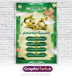 طرح بنر اطلاع رسانی جشن نیمه شعبان | بنر لایه باز جشن نیمه شعبان و ولادت امام زمان (عج) دانلود طرح بنر لایه باز اطلاع رسانی جشن نیمه شعبان و ولادت حضرت امام مهدی (عج) نمونه بنر نیمه شعبان psd با تصویر با کیفیت مسجد جمکران,گل نرگس,وکتور گل ,کادر اسلیمی,حاشیه,تهذیب و متن سه بعدی یا ابا صالح المهدی طرح بنر لایه باز نیمه شعبان مناسب برای جشن نیمه شعبان و ولادت حضرت صاحب الزمان (عج) بنر لایه باز ولادت امام مهدی (ع) بصورت افقی و برای نصب بر روی اسپیس فریم و... پوستر لایه باز جشن نیمه شعبان طرح بنر اطلاع رسانی جشن نیمه شعبان لایه باز و قابل ویرایش با فرمت PSD در نرم افزار فتوشاپ. دانلود بنر لایه باز ولادت امام زمان دارای کیفیت بسیار در اختیار شما عزیزان قرار میگیرد. دانلود طرح آماده نیمه شعبان و بنر ولادت امام زمان در ابعاد 300 در 200 سانتیمتر ، با رزولوشن 72 از سایت گرافیک طرح قابل دانلود می باشد. همچنین میتوان با تغییر سایز دلخواه ، بعنوان پوستر نیمه شعبان ، بدون افت کیفیت چاپ کرد.  گرافیک طرح مرجع تخصصی طرح های لایه باز با کیفیت طرح بنر اطلاع رسانی جشن نیمه شعبان,بنر ولادت امام مهدی سه بعدی یا ابا صالح المهدی,دانلود بنر لایه باز ولادت امام زمان,,دانلود بنر لایه باز ولادت امام زمان (عج),بنر آماده نیمه شعبان psd,طرح psd ولادت امام مهدی و بنر آماده نیمه شعبان,پوستر جشن امام زمان psd,بنر psd نیمه شعبان psd,بنر تبریک نیمه شعبان, بنر تولد امام زمان, بنر جشن نیمه شعبان, بنر جشن نیمه شعبان, بنر لایه باز ولادت امام مهدی, پوستر نیمه شعبان, پوستر جشن امام زمان, پوستر ولادت حضرت صاحب الزمان, پوستر ولادت حضرت مهدی, پوستر ولادت حضرت مهدی (عج), تایپوگرافی حضرت صاحب الزمان, تایپوگرافی نیمه شعبان, تهذیب, جشن نیمه شعبان, حاشیه, حضرت مهدی, خطاطی حضرت صاحب الزمان, خطاطی یا مهدی ادرکنی, خوشنویسی حضرت صاحب الزمان, خوشنویسی یا مهدی ادرکنی, دانلود بنر psd نیمه شعبان کادر اسلیمی, گل نرگس, متن سه بعدی یا مهدی ادرکنی (عج)