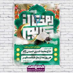 دانلود بنر لایه باز محفل قرآنی ماه رمضان | طرح بنر ماه رمضان,بنر لایه باز رمضان,طرح پوستر ماه رمضان,طرح اطلاعیه ماه رمضان psd  بنر psd ماه رمضان,بنر psd ماه رمضان, طرح پوستر ماه رمضان,دانلود طرح پوستر رمضان,طرح بنر رمضان,بنر لایه باز رمضان,طرح پوستر ماه رمضان, لایه باز ماه رمضان,پوستر لایه باز ماه رمضان, بنر آماده ماه رمضان,دانلود طرح پوستر ماه رمضان,دانلود طرح بنر لارج ماه رمضان,دانلود طرح بیلبورد آماده ماه رمضان,دانلود طرح بنر psd ماه رمضان,بیلبورد ماه رمضان,طرح ماه رمضان,تبریک ماه رمضان,ماه رمضان,بنر psd ماه رمضان,پوستر ماه رمضان,بنر ماه مبارک رمضان,بنر رمضان کریم,بنر تبریک ماه رمضان,رمضان, رمضان کریم, عکس با کیفیت رمضان,تایپوگرافی ماه رمضان کریم,فایل عکس رمضان,وکتور تایپوگرافی ماه رمضان کریم, مسجد, مساجد, وکتور بک گراند رمضان,طرح بنر ماه رمضان,پوستر لایه باز ماه رمضان,طرح بنر لایه باز ماه مبارک رمضان, پوستر ماه رمضان,بیلبورد ماه رمضان,طرح ماه رمضان,تبریک ماه رمضان,ماه رمضان,بنر psd ماه رمضان,پوستر ماه رمضان,بنر ماه مبارک رمضان,بنر رمضان کریم,بنر تبریک ماه رمضان,رمضان, رمضان کریم, عکس با کیفیت رمضان,تایپوگرافی ماه رمضان کریم,فایل عکس رمضان,وکتور تایپوگرافی ماه رمضان کریم, مسجد, مساجد, وکتور بک گراند رمضان,طرح بنر psd ماه رمضان,پوستر لایه باز ماه رمضان,طرح بنر لایه باز ماه مبارک رمضان