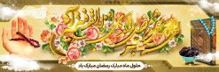 طرح لایه باز بنر ماه مبارک رمضان | طرح بنر ماه رمضان,بنر لایه باز رمضان,طرح پوستر ماه رمضان,طرح اطلاعیه ماه رمضان psd  بنر psd ماه رمضان,بنر psd ماه رمضان, طرح پوستر ماه رمضان,دانلود طرح پوستر رمضان,طرح بنر رمضان,بنر لایه باز رمضان,طرح پوستر ماه رمضان, لایه باز ماه رمضان,پوستر لایه باز ماه رمضان, بنر آماده ماه رمضان,دانلود طرح پوستر ماه رمضان,دانلود طرح بنر لارج ماه رمضان,دانلود طرح بیلبورد آماده ماه رمضان,دانلود طرح بنر psd ماه رمضان,بیلبورد ماه رمضان,طرح ماه رمضان,تبریک ماه رمضان,ماه رمضان,بنر psd ماه رمضان,پوستر ماه رمضان,بنر ماه مبارک رمضان,بنر رمضان کریم,بنر تبریک ماه رمضان,رمضان, رمضان کریم, عکس با کیفیت رمضان,تایپوگرافی ماه رمضان کریم,فایل عکس رمضان,وکتور تایپوگرافی ماه رمضان کریم, مسجد, مساجد, وکتور بک گراند رمضان,طرح بنر ماه رمضان,پوستر لایه باز ماه رمضان,طرح بنر لایه باز ماه مبارک رمضان, پوستر ماه رمضان,بیلبورد ماه رمضان,طرح ماه رمضان,تبریک ماه رمضان,ماه رمضان,بنر psd ماه رمضان,پوستر ماه رمضان,بنر ماه مبارک رمضان,بنر رمضان کریم,بنر تبریک ماه رمضان,رمضان, رمضان کریم, عکس با کیفیت رمضان,تایپوگرافی ماه رمضان کریم,فایل عکس رمضان,وکتور تایپوگرافی ماه رمضان کریم, مسجد, مساجد, وکتور بک گراند رمضان,طرح بنر psd ماه رمضان,پوستر لایه باز ماه رمضان,طرح بنر لایه باز ماه مبارک رمضان