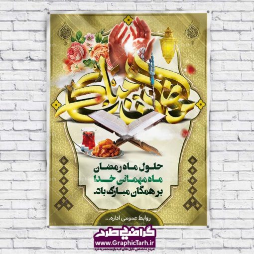 دانلود طرح بنر psd ماه رمضان| طرح بنر ماه رمضان,بنر لایه باز رمضان,طرح پوستر ماه رمضان,طرح اطلاعیه ماه رمضان psd  بنر psd ماه رمضان,بنر psd ماه رمضان, طرح پوستر ماه رمضان,دانلود طرح پوستر رمضان,طرح بنر رمضان,بنر لایه باز رمضان,طرح پوستر ماه رمضان, لایه باز ماه رمضان,پوستر لایه باز ماه رمضان, بنر آماده ماه رمضان,دانلود طرح پوستر ماه رمضان,دانلود طرح بنر لارج ماه رمضان,دانلود طرح بیلبورد آماده ماه رمضان,دانلود طرح بنر psd ماه رمضان,بیلبورد ماه رمضان,طرح ماه رمضان,تبریک ماه رمضان,ماه رمضان,بنر psd ماه رمضان,پوستر ماه رمضان,بنر ماه مبارک رمضان,بنر رمضان کریم,بنر تبریک ماه رمضان,رمضان, رمضان کریم, عکس با کیفیت رمضان,تایپوگرافی ماه رمضان کریم,فایل عکس رمضان,وکتور تایپوگرافی ماه رمضان کریم, مسجد, مساجد, وکتور بک گراند رمضان,طرح بنر ماه رمضان,پوستر لایه باز ماه رمضان,طرح بنر لایه باز ماه مبارک رمضان, پوستر ماه رمضان,بیلبورد ماه رمضان,طرح ماه رمضان,تبریک ماه رمضان,ماه رمضان,بنر psd ماه رمضان,پوستر ماه رمضان,بنر ماه مبارک رمضان,بنر رمضان کریم,بنر تبریک ماه رمضان,رمضان, رمضان کریم, عکس با کیفیت رمضان,تایپوگرافی ماه رمضان کریم,فایل عکس رمضان,وکتور تایپوگرافی ماه رمضان کریم, مسجد, مساجد, وکتور بک گراند رمضان,طرح بنر psd ماه رمضان,پوستر لایه باز ماه رمضان,طرح بنر لایه باز ماه مبارک رمضان