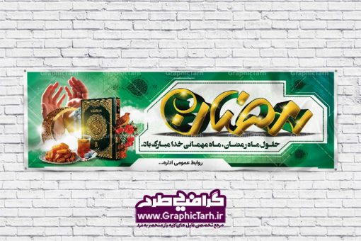 دانلود بنر لایه باز ماه رمضان | طرح بنر ماه رمضان,بنر لایه باز رمضان,طرح پوستر ماه رمضان,طرح اطلاعیه ماه رمضان psd  بنر psd ماه رمضان,بنر psd ماه رمضان, طرح پوستر ماه رمضان,دانلود طرح پوستر رمضان,طرح بنر رمضان,بنر لایه باز رمضان,طرح پوستر ماه رمضان, لایه باز ماه رمضان,پوستر لایه باز ماه رمضان, بنر آماده ماه رمضان,دانلود طرح پوستر ماه رمضان,دانلود طرح بنر لارج ماه رمضان,دانلود طرح بیلبورد آماده ماه رمضان,دانلود طرح بنر psd ماه رمضان,بیلبورد ماه رمضان,طرح ماه رمضان,تبریک ماه رمضان,ماه رمضان,بنر psd ماه رمضان,پوستر ماه رمضان,بنر ماه مبارک رمضان,بنر رمضان کریم,بنر تبریک ماه رمضان,رمضان, رمضان کریم, عکس با کیفیت رمضان,تایپوگرافی ماه رمضان کریم,فایل عکس رمضان,وکتور تایپوگرافی ماه رمضان کریم, مسجد, مساجد, وکتور بک گراند رمضان,طرح بنر ماه رمضان,پوستر لایه باز ماه رمضان,طرح بنر لایه باز ماه مبارک رمضان, پوستر ماه رمضان,بیلبورد ماه رمضان,طرح ماه رمضان,تبریک ماه رمضان,ماه رمضان,بنر psd ماه رمضان,پوستر ماه رمضان,بنر ماه مبارک رمضان,بنر رمضان کریم,بنر تبریک ماه رمضان,رمضان, رمضان کریم, عکس با کیفیت رمضان,تایپوگرافی ماه رمضان کریم,فایل عکس رمضان,وکتور تایپوگرافی ماه رمضان کریم, مسجد, مساجد, وکتور بک گراند رمضان,طرح بنر psd ماه رمضان,پوستر لایه باز ماه رمضان,طرح بنر لایه باز ماه مبارک رمضان