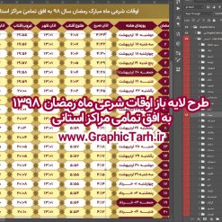 دانلود طرح لایه باز اوقات شرعی ماه رمضان | دانلود طرح جدول اوقات شرعی رمضان 98,دانلود اوقات شرعی آماده,فایل لایه باز اوقات شرعی ماه مبارک رمضان 1398 فایل لایه باز اوقات شرعی ماه مبارک رمضان 1398 , دانلود طرح جدول اوقات شرعی رمضان 97,دانلود طرح جدول اوقات شرعی رمضان 97,دانلود طرح جدول اوقات شرعی رمضان 97,اوقات شرعی ماه رمضان 97 شهرهای ایران,طرح لایه باز اوقات شرعی رمضان 97,اوقات شرعی رمضان به افق قم,دانلود اوقات شرعی آماده, اوقات شرعی رمضان 97,اوقات شرعی رمضان به افق مشهد,دانلود اوقات شرعی آماده,طرح لایه باز اوقات شرعی رمضان 97,اوقات شرعی رمضان به افق مشهد,دانلود اوقات شرعی آماده,طرح تبلیغاتی اوقات شرعی رمضان 97,دانلود طرح اوقات شرعی ماه رمضان 1397,دانلود طرح اوقات شرعی ماه رمضان 1397,دانلود طرح اوقات شرعی ماه رمضان 1397,دانلود طرح اوقات شرعی ماه رمضان 1397,دانلود اوقات شرعی رمضان 97,پوستر اوقات شرعی ماه رمضان,طرح اوقات شرعی ماه رمضان 97,طرح اوقات شرعی ماه رمضان 97,طرح اوقات شرعی ماه مبارک رمضان 97,طرح اوقات شرعی ماه رمضان 97 اوقات شرعی رمضان, اوقات شرعی شهر ارومیه, اوقات شرعی شهر اهواز, اوقات شرعی شهر بجنورد,اوقات شرعی شهر تبریز, اوقات شرعی شهر رشت, اوقات شرعی شهر زنجان, اوقات شرعی شهر شیراز, اوقات شرعی رمضان, اوقات شرعی ماه مبارک رمضان 97, بک گراند سبز, بنر اوقات شرعی رمضان, پوستر ماه رمضان,تذهیب, تراکت ماه رمضان, تهذیب, جدول اوقات شرعی, حاشیه, حاشیه گل, رمضان کریم, طرح psd بنر ماه مبارک رمضان, طرح psd ماه رمضان, طرح اوفات شرعی, طرح اوقات شرعی رمضان, طرح اوقات شرعی رمضان 97, طرح بنر رمضان, اوقات شرعی شهر ارومیه,  اوقات شرعی شهر اهواز,  انتباه شهر بجنورد,  اوقات شرعی شهر تبریز, طرح آماده اوقات شرعی شهر رشت,طرح آماده اوقات شرعی شهر سمنان, طرح psd اوقات شرعی شهر شیراز, زبنر رمضان, فایل اوقات شرعی رمضان, کادر اسلیمی, کتیبه, ماه, وکتور گل,دانلود طرح انتباه رمضان 97,جدول انتباه 97,دانلودانتباه 97 طرح لایه باز اوقات شرعی شهر ارومیه / طرح لایه باز اوقات شرعی شهر اهواز / طرح لایه باز اوقات شرعی شهر بجنورد / طرح لایه باز اوقات شرعی شهر تبریز / طرح لایه باز اوقات شرعی شهر رشت / طرح لایه باز اوقات شرعی شهر سمنان/ طرح لایه باز اوقات شرعی شهر شیراز/ طرح لایه باز بنر رمضان فایل اوقات شرعی رمضان / طرح لایه باز اوقات شرعی شهر تهران / طرح لایه باز اوقات شرعی شهر اصفهان / طرح لایه باز اوقات شرعی شهر یزد / طرح لایه باز اوقات شرعی شهر کرج / طرح لایه باز اوقات شرعی شهر مشهد / طرح لایه باز اوقات شرعی شهر بندرعباس / فایل لایه باز اوقات شرعی ماه مبارک رمضان 1398