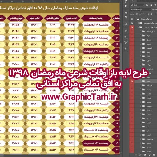 دانلود طرح لایه باز اوقات شرعی ماه رمضان | دانلود طرح جدول اوقات شرعی رمضان 98,دانلود اوقات شرعی آماده,فایل لایه باز اوقات شرعی ماه مبارک رمضان 1398 فایل لایه باز اوقات شرعی ماه مبارک رمضان 1398 , دانلود طرح جدول اوقات شرعی رمضان 97,دانلود طرح جدول اوقات شرعی رمضان 97,دانلود طرح جدول اوقات شرعی رمضان 97,اوقات شرعی ماه رمضان 97 شهرهای ایران,طرح لایه باز اوقات شرعی رمضان 97,اوقات شرعی رمضان به افق قم,دانلود اوقات شرعی آماده, اوقات شرعی رمضان 97,اوقات شرعی رمضان به افق مشهد,دانلود اوقات شرعی آماده,طرح لایه باز اوقات شرعی رمضان 97,اوقات شرعی رمضان به افق مشهد,دانلود اوقات شرعی آماده,طرح تبلیغاتی اوقات شرعی رمضان 97,دانلود طرح اوقات شرعی ماه رمضان 1397,دانلود طرح اوقات شرعی ماه رمضان 1397,دانلود طرح اوقات شرعی ماه رمضان 1397,دانلود طرح اوقات شرعی ماه رمضان 1397,دانلود اوقات شرعی رمضان 97,پوستر اوقات شرعی ماه رمضان,طرح اوقات شرعی ماه رمضان 97,طرح اوقات شرعی ماه رمضان 97,طرح اوقات شرعی ماه مبارک رمضان 97,طرح اوقات شرعی ماه رمضان 97 اوقات شرعی رمضان, اوقات شرعی شهر ارومیه, اوقات شرعی شهر اهواز, اوقات شرعی شهر بجنورد,اوقات شرعی شهر تبریز, اوقات شرعی شهر رشت, اوقات شرعی شهر زنجان, اوقات شرعی شهر شیراز, اوقات شرعی رمضان, اوقات شرعی ماه مبارک رمضان 97, بک گراند سبز, بنر اوقات شرعی رمضان, پوستر ماه رمضان,تذهیب, تراکت ماه رمضان, تهذیب, جدول اوقات شرعی, حاشیه, حاشیه گل, رمضان کریم, طرح psd بنر ماه مبارک رمضان, طرح psd ماه رمضان, طرح اوفات شرعی, طرح اوقات شرعی رمضان, طرح اوقات شرعی رمضان 97, طرح بنر رمضان, اوقات شرعی شهر ارومیه,  اوقات شرعی شهر اهواز,  انتباه شهر بجنورد,  اوقات شرعی شهر تبریز, طرح آماده اوقات شرعی شهر رشت,طرح آماده اوقات شرعی شهر سمنان, طرح psd اوقات شرعی شهر شیراز, زبنر رمضان, فایل اوقات شرعی رمضان, کادر اسلیمی, کتیبه, ماه, وکتور گل,دانلود طرح انتباه رمضان 97,جدول انتباه 97,دانلودانتباه 97 طرح لایه باز اوقات شرعی شهر ارومیه / طرح لایه باز اوقات شرعی شهر اهواز / طرح لایه باز اوقات شرعی شهر بجنورد / طرح لایه باز اوقات شرعی شهر تبریز / طرح لایه باز اوقات شرعی شهر رشت / طرح لایه باز اوقات شرعی شهر سمنان/ طرح لایه باز اوقات شرعی شهر شیراز/ طرح لایه باز بنر رمضان فایل اوقات شرعی رمضان / طرح لایه باز اوقات شرعی شهر تهران / طرح لایه باز اوقات شرعی شهر اصفهان / طرح لایه باز اوقات شرعی شهر یزد / طرح لایه باز اوقات شرعی شهر کرج / طرح لایه باز اوقات شرعی شهر مشهد / طرح لایه باز اوقات شرعی شهر بندرعباس / فایل لایه باز اوقات شرعی ماه مبارک رمضان 1398
