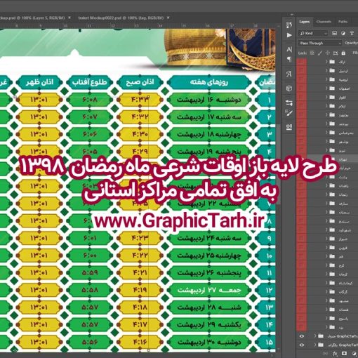 فایل لایه باز اوقات شرعی ماه مبارک رمضان 1398 | دانلود طرح جدول اوقات شرعی رمضان 98,دانلود اوقات شرعی آماده,فایل لایه باز اوقات شرعی ماه مبارک رمضان 1398 فایل لایه باز اوقات شرعی ماه مبارک رمضان 1398 , دانلود طرح جدول اوقات شرعی رمضان 97,دانلود طرح جدول اوقات شرعی رمضان 97,دانلود طرح جدول اوقات شرعی رمضان 97,اوقات شرعی ماه رمضان 97 شهرهای ایران,طرح لایه باز اوقات شرعی رمضان 97,اوقات شرعی رمضان به افق قم,دانلود اوقات شرعی آماده,طرح لایه باز اوقات شرعی رمضان 97,اوقات شرعی رمضان به افق مشهد,دانلود اوقات شرعی آماده,طرح لایه باز اوقات شرعی رمضان 97,اوقات شرعی رمضان به افق مشهد,دانلود اوقات شرعی آماده,طرح تبلیغاتی اوقات شرعی رمضان 97,دانلود طرح اوقات شرعی ماه رمضان 1397,دانلود طرح اوقات شرعی ماه رمضان 1397,دانلود طرح اوقات شرعی ماه رمضان 1397,دانلود طرح اوقات شرعی ماه رمضان 1397,دانلود اوقات شرعی رمضان 97,پوستر اوقات شرعی ماه رمضان,طرح اوقات شرعی ماه رمضان 97,طرح اوقات شرعی ماه رمضان 97,طرح اوقات شرعی ماه مبارک رمضان 97,طرح اوقات شرعی ماه رمضان 97 اوقات شرعی رمضان, اوقات شرعی شهر ارومیه, اوقات شرعی شهر اهواز, اوقات شرعی شهر بجنورد,اوقات شرعی شهر تبریز, اوقات شرعی شهر رشت, اوقات شرعی شهر زنجان, اوقات شرعی شهر شیراز, اوقات شرعی رمضان, اوقات شرعی ماه مبارک رمضان 97, بک گراند سبز, بنر اوقات شرعی رمضان, پوستر ماه رمضان,تذهیب, تراکت ماه رمضان, تهذیب, جدول اوقات شرعی, حاشیه, حاشیه گل, رمضان کریم, طرح psd بنر ماه مبارک رمضان, طرح psd ماه رمضان, طرح اوفات شرعی, طرح اوقات شرعی رمضان, طرح اوقات شرعی رمضان 97, طرح بنر رمضان, طرح لایه باز اوقات شرعی شهر ارومیه, طرح لایه باز اوقات شرعی شهر اهواز, طرح لایه باز انتباه شهر بجنورد, طرح لایه باز اوقات شرعی شهر تبریز, طرح آماده اوقات شرعی شهر رشت,طرح آماده اوقات شرعی شهر سمنان, طرح psd اوقات شرعی شهر شیراز, طرح لایه باز بنر رمضان, فایل اوقات شرعی رمضان, کادر اسلیمی, کتیبه, ماه, وکتور گل,دانلود طرح انتباه رمضان 97,جدول انتباه 97,دانلودانتباه 97 طرح لایه باز اوقات شرعی شهر ارومیه / طرح لایه باز اوقات شرعی شهر اهواز / طرح لایه باز اوقات شرعی شهر بجنورد / طرح لایه باز اوقات شرعی شهر تبریز / طرح لایه باز اوقات شرعی شهر رشت / طرح لایه باز اوقات شرعی شهر سمنان/ طرح لایه باز اوقات شرعی شهر شیراز/ طرح لایه باز بنر رمضان فایل اوقات شرعی رمضان / طرح لایه باز اوقات شرعی شهر تهران / طرح لایه باز اوقات شرعی شهر اصفهان / طرح لایه باز اوقات شرعی شهر یزد / طرح لایه باز اوقات شرعی شهر کرج / طرح لایه باز اوقات شرعی شهر مشهد / طرح لایه باز اوقات شرعی شهر بندرعباس / فایل لایه باز اوقات شرعی ماه مبارک رمضان 1398