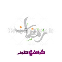 دانلود وکتور ماه رمضان