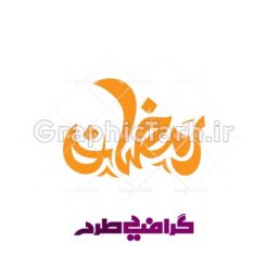 دانلود وکتور ماه رمضان