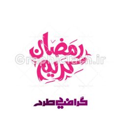 تایپوگرافی ماه رمضان